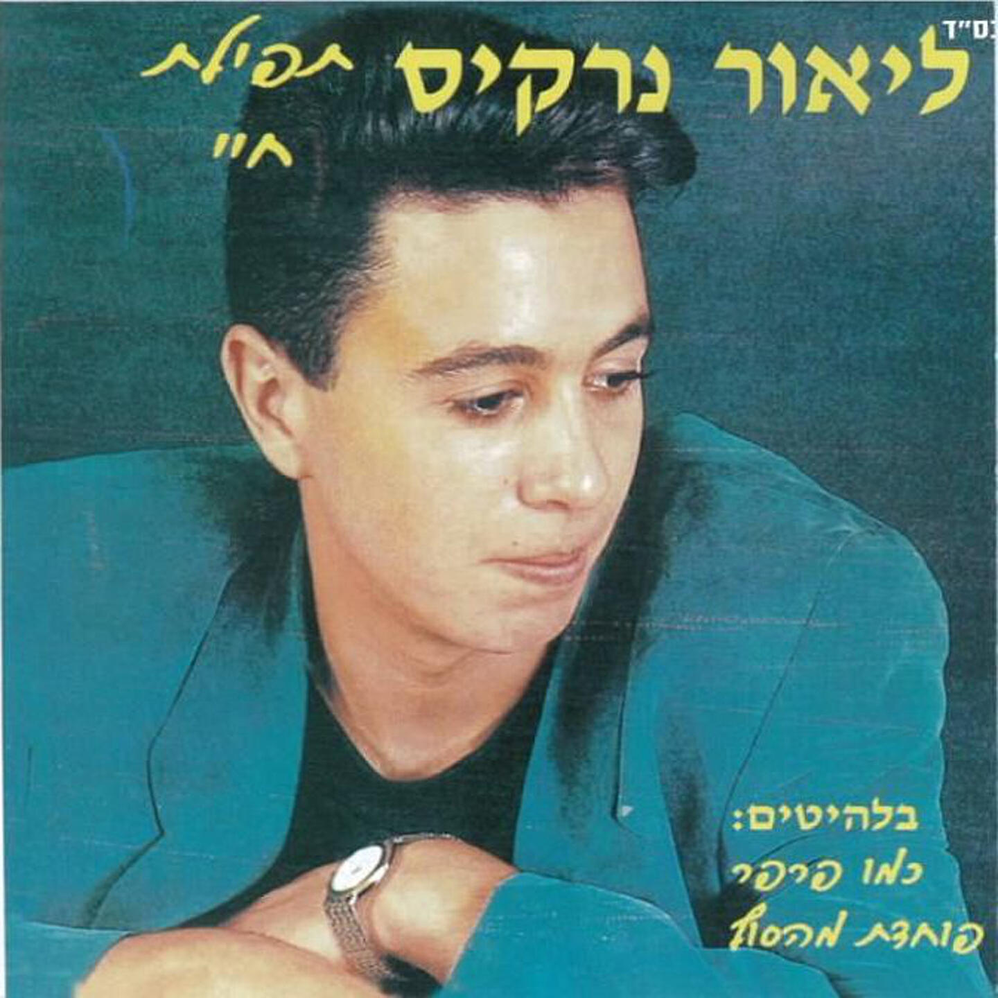 Lior Narkis - Lama