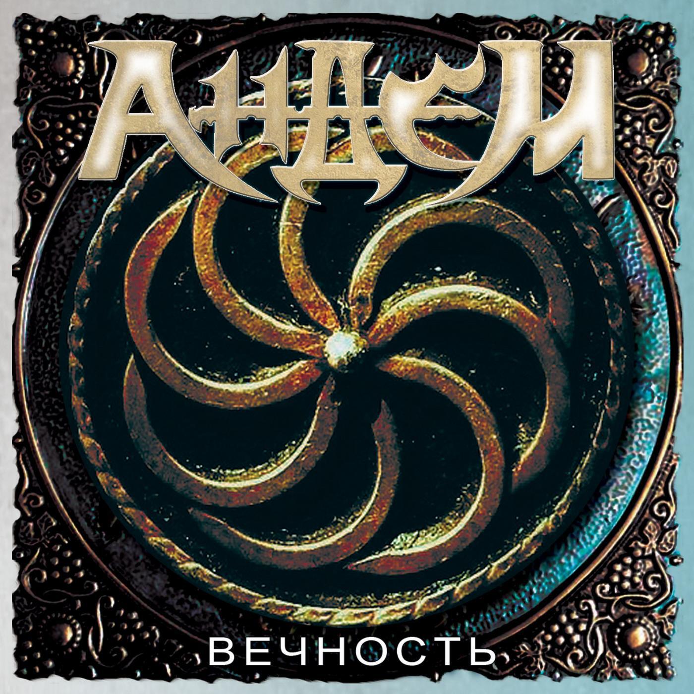ANDEM - Безумный ангел (EP грааль, 2011)