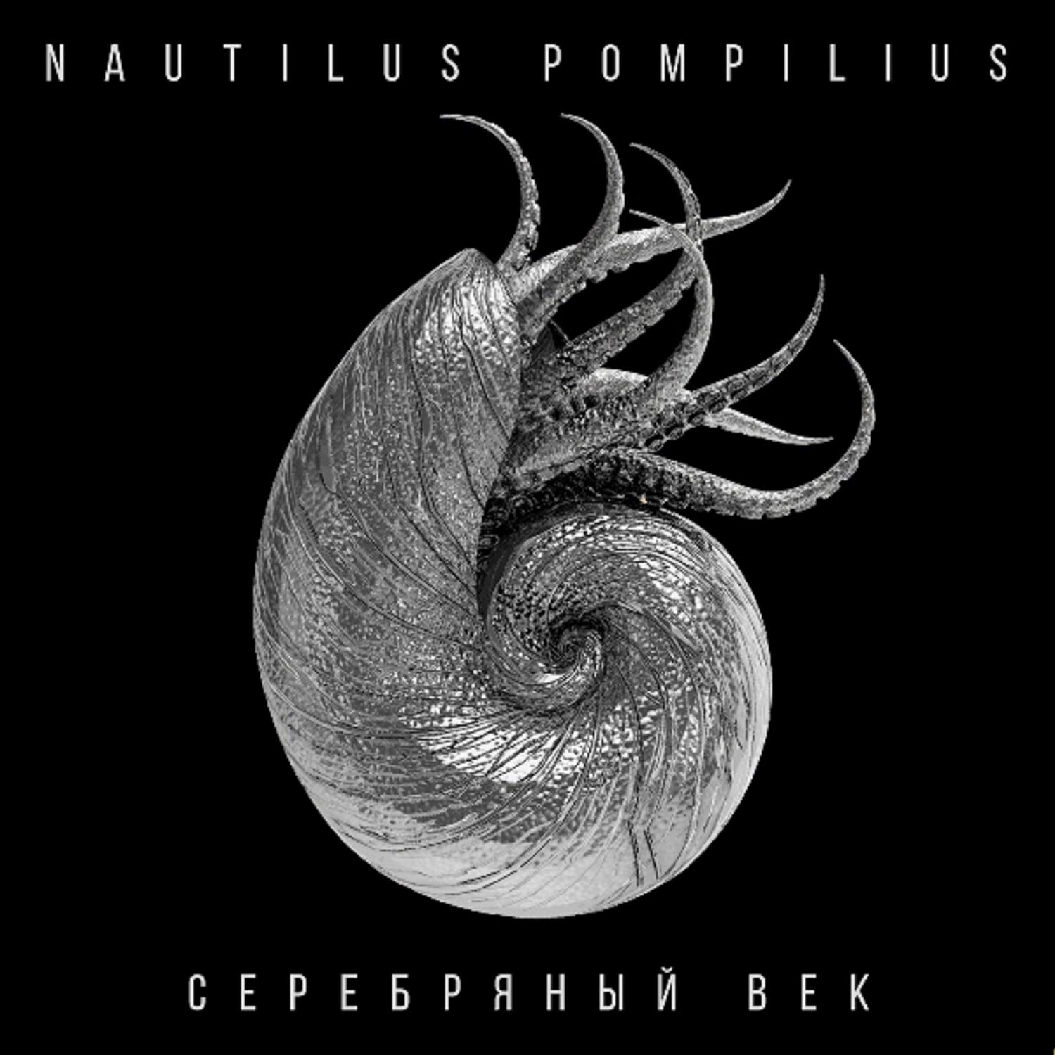 Альбом Серебряный Век - Nautilus Pompilius - Слушать Все Треки.