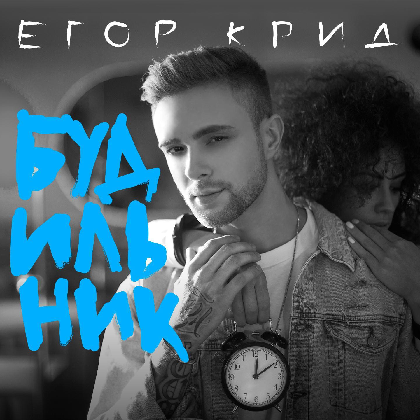 ЕГОР КРИД - Будильник