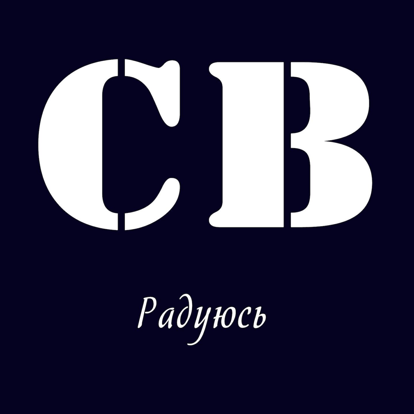 СВ - Есть у меня песни различные