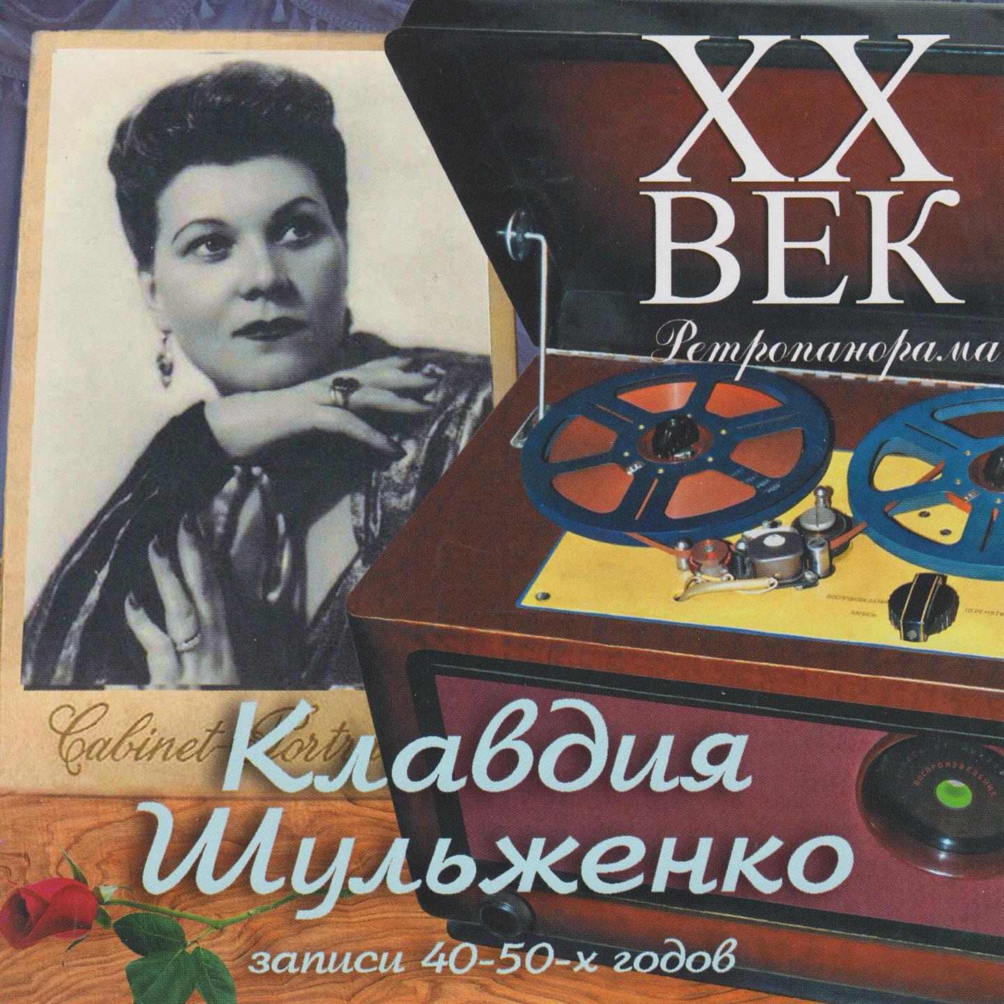 Постер альбома Клавдия Шульженко - ХX Век Ретропанорама