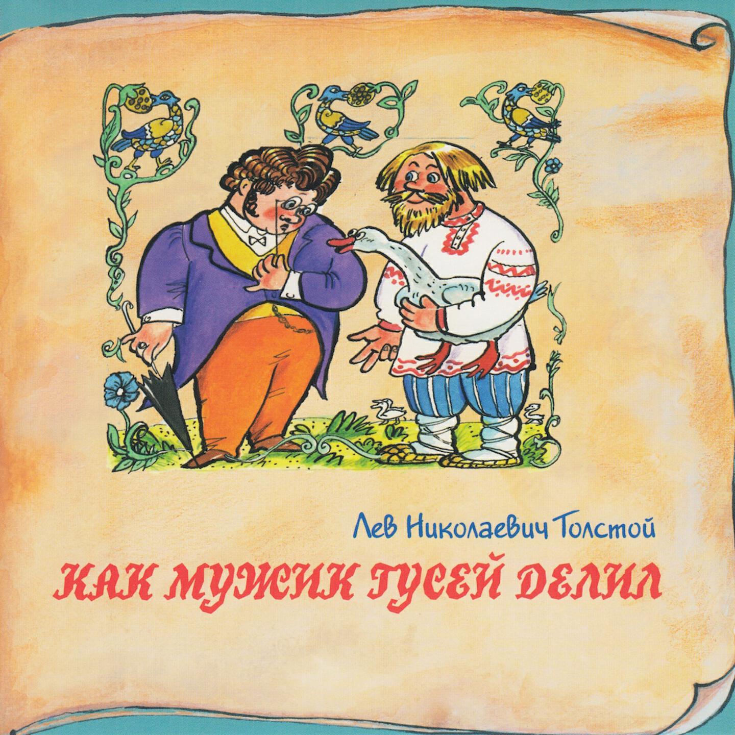 Русская народная сказка толстого. Как мужик гусей делил. Как мужик гусей делил Лев толстой книга. Л Н толстой сказка как мужик гусей делил. Лев Николаевич толстой сказки.