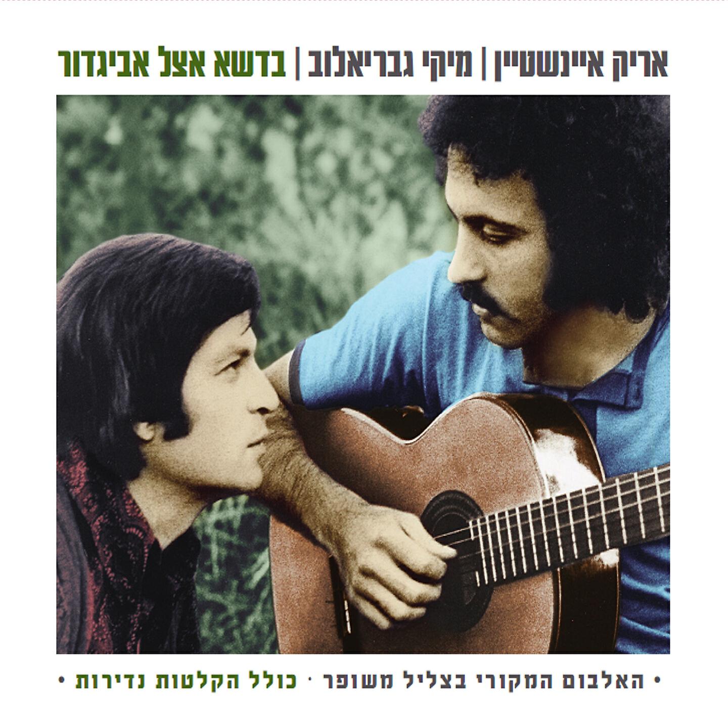 Arik Einstein - Waiting For A Better Day (Ani Veata)