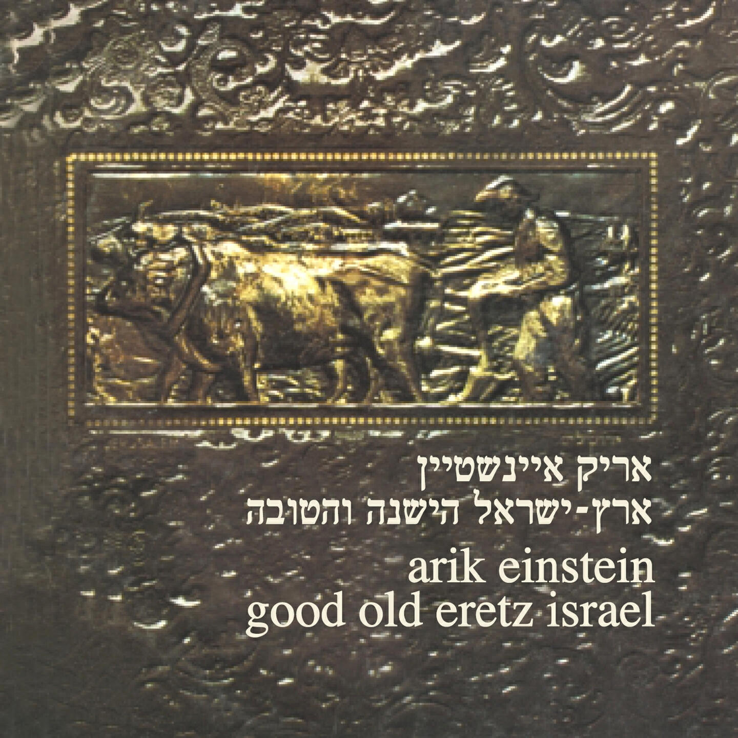 Arik Einstein - Ma Omrot Eynaich