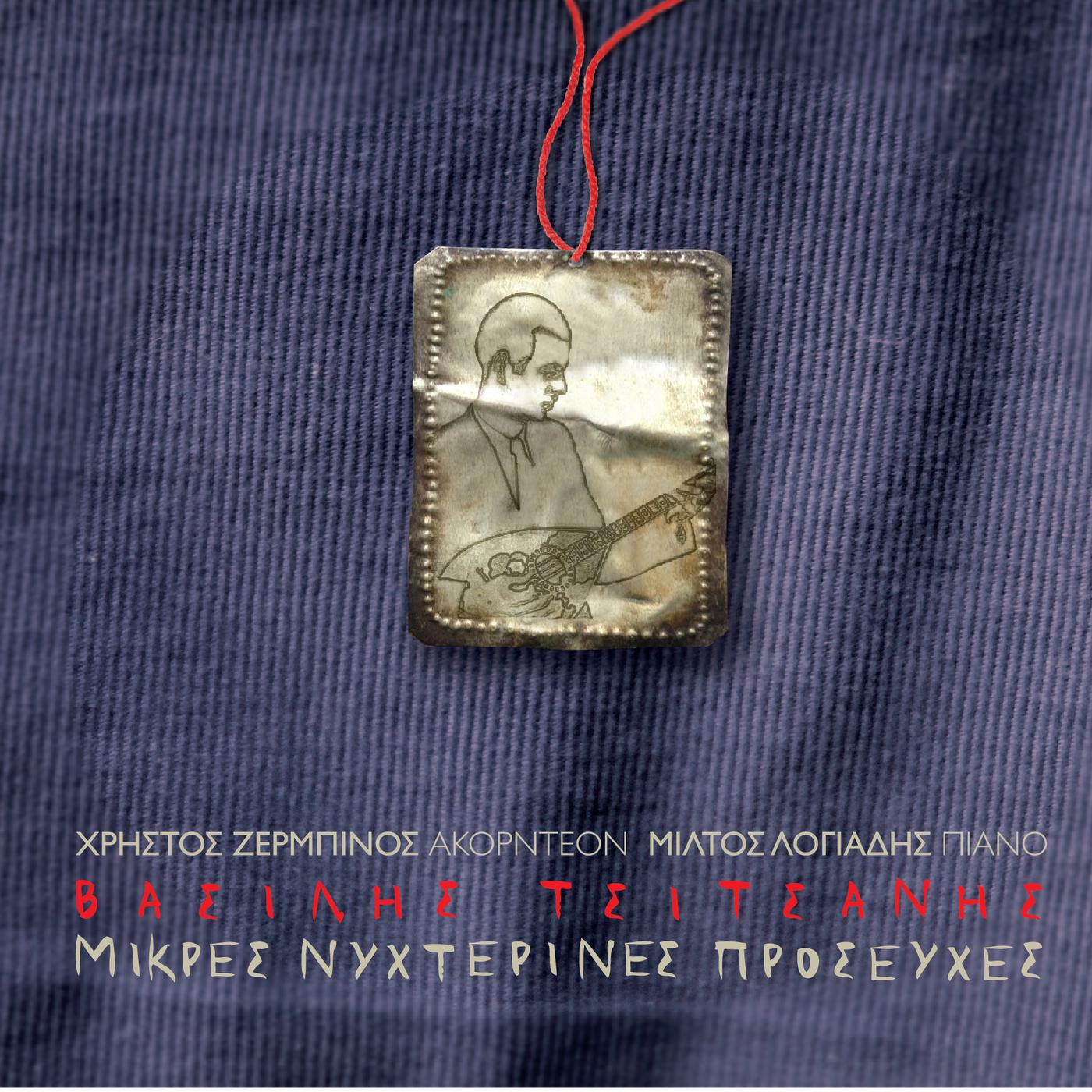 Постер альбома Mikres Nihterines Prosefhes
