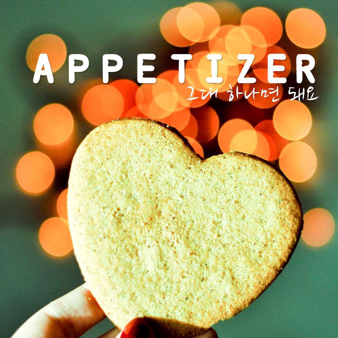 Appetizer - You're the One I Need (Instrumental)