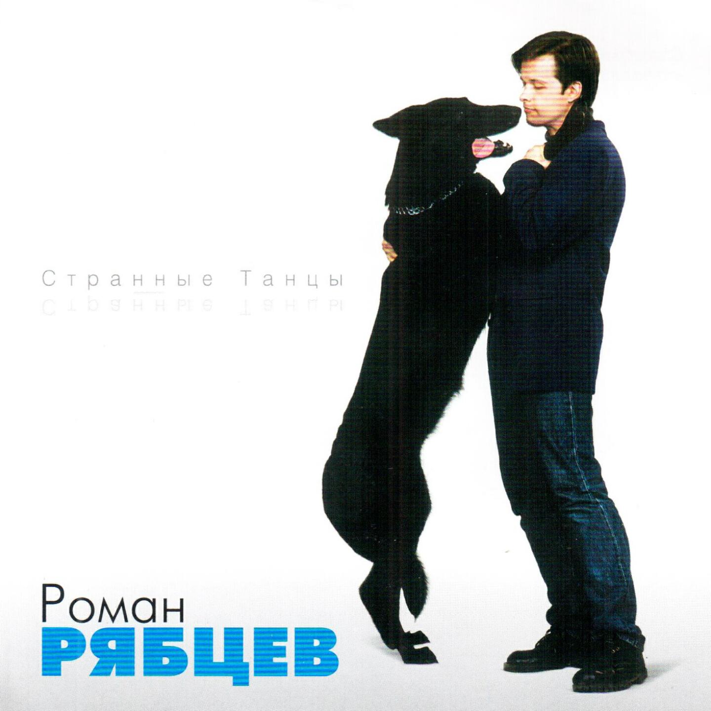 Роман Рябцев - Первый полёт