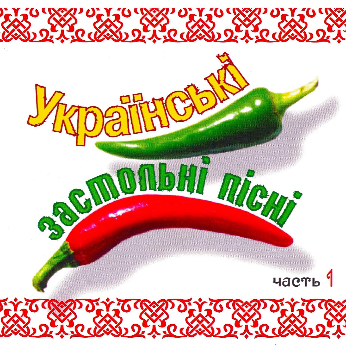 Украинские застольные слушать. Украинские застольные. Украинские застольные песни. Украинские застольные песни. Украинские застольные диск.