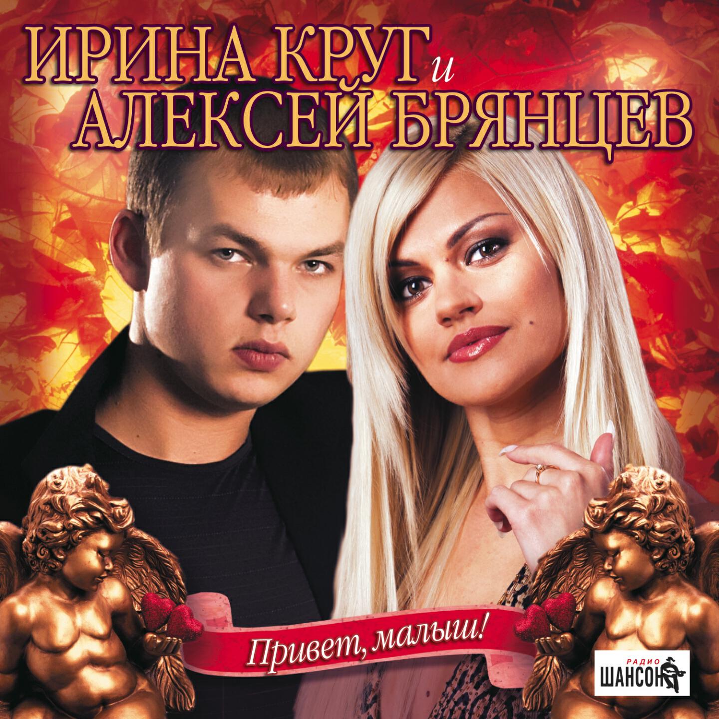 Лучшие песни брянцева. 2007 - Ирина круг & Алексей Брянцев - привет, малыш. Ирина круг и Алексей Брянцев. Ирина круг и Алексей Брян. Александр Брянцев и Ирина круг.