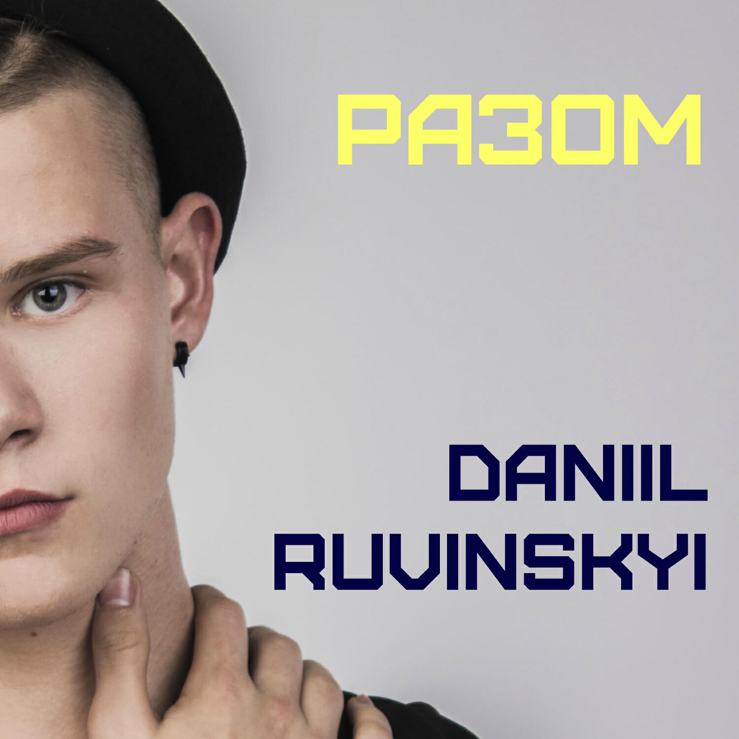 Альбом Разом исполнителя Daniil Ruvinskyi