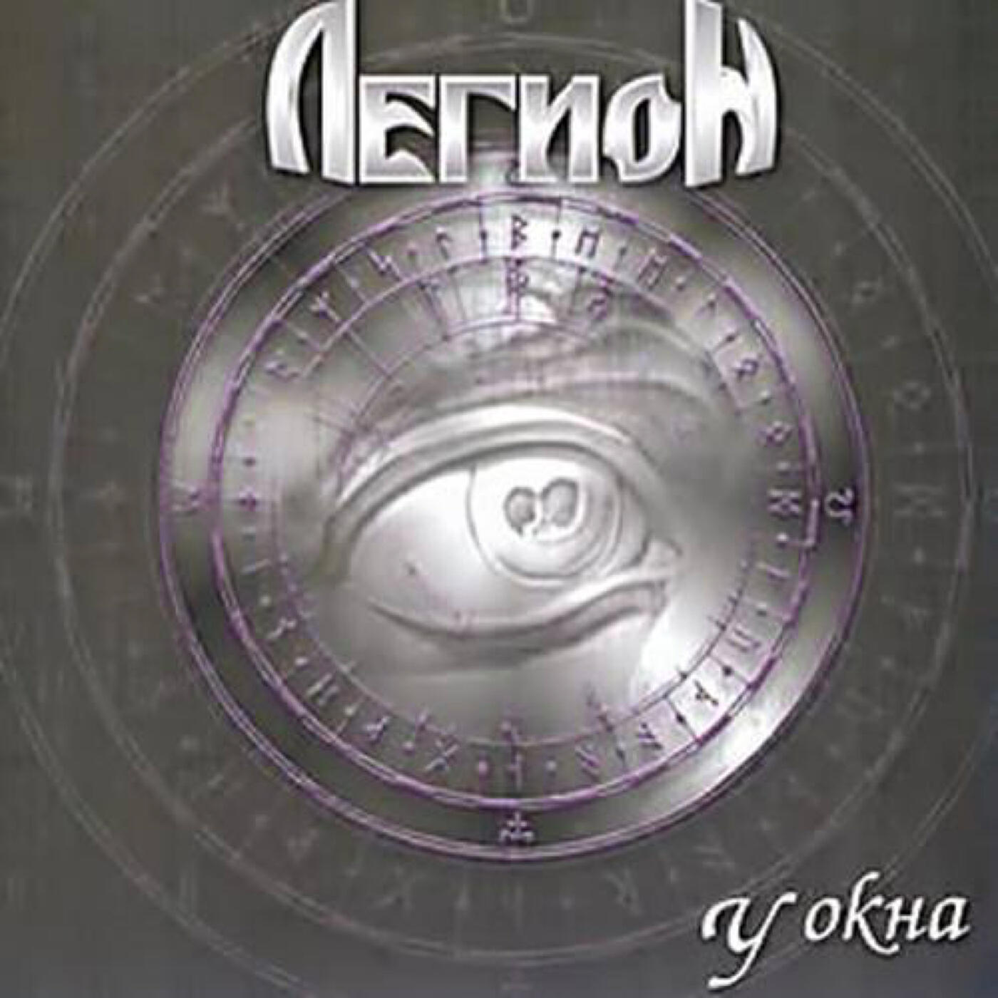 Легион - Лунная соната