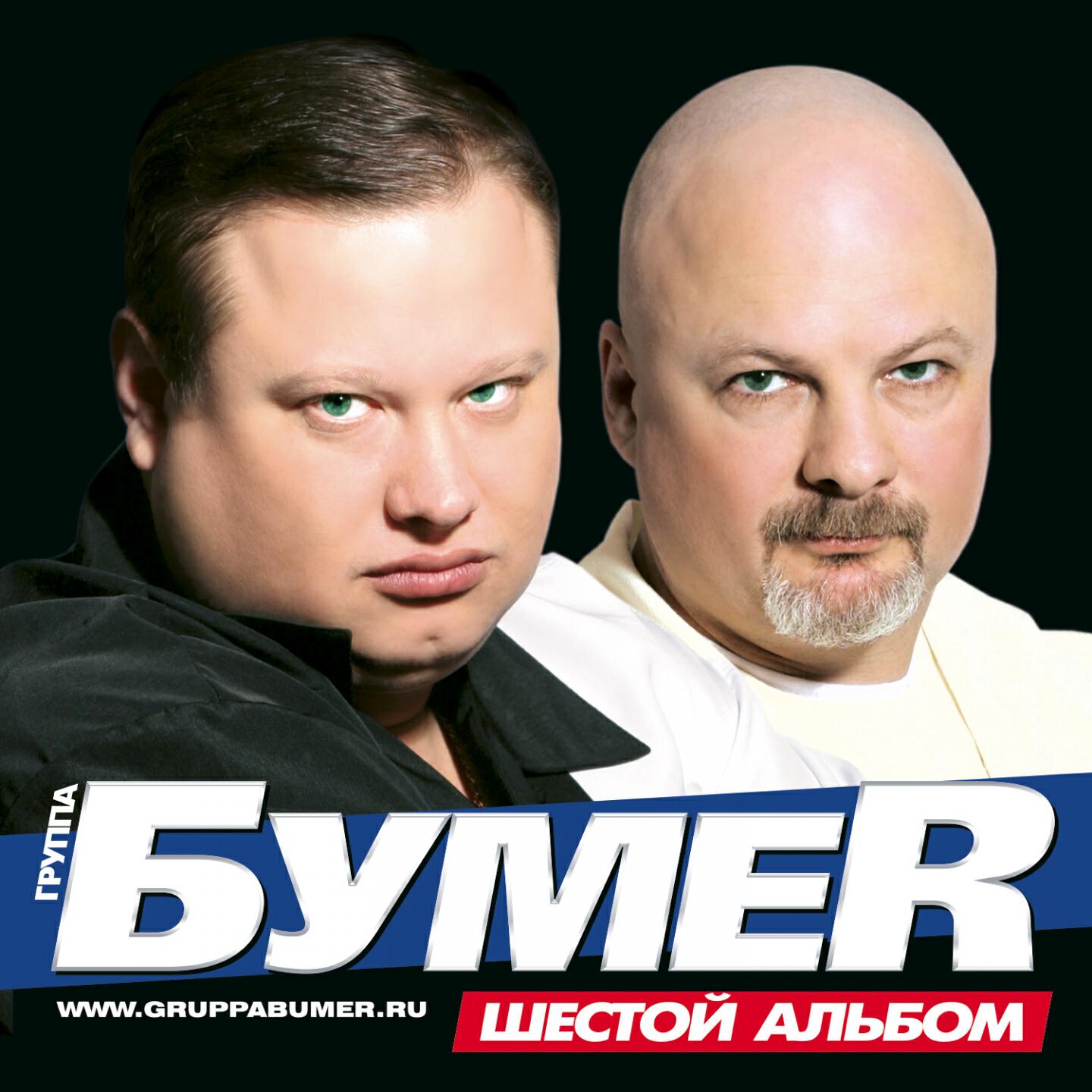 БУМЕR - шестой альбом 2010. Группа бумер обложка. Бумер певец. Бумер песня мп3