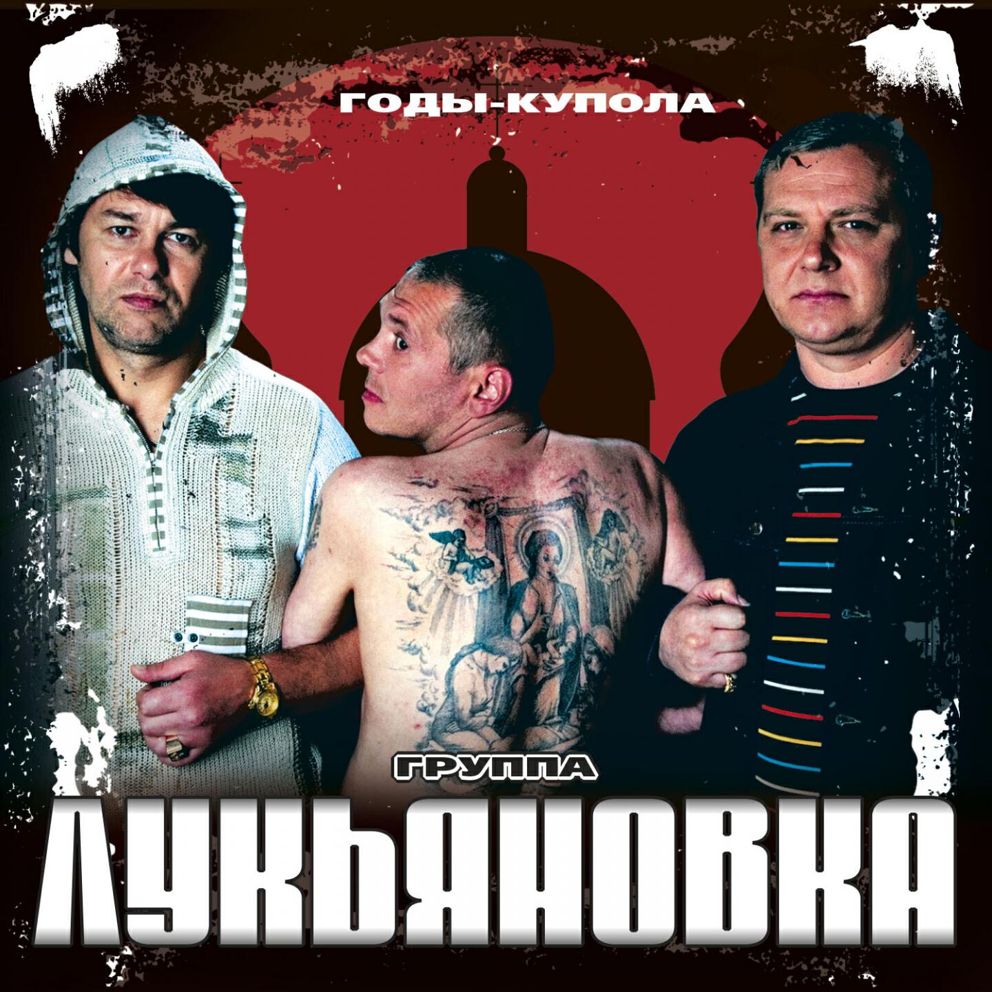 Лукьяновка - Первый срок