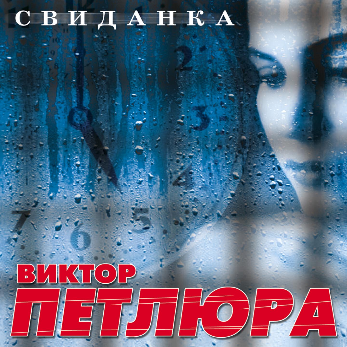 Виктор Петлюра - Конфета
