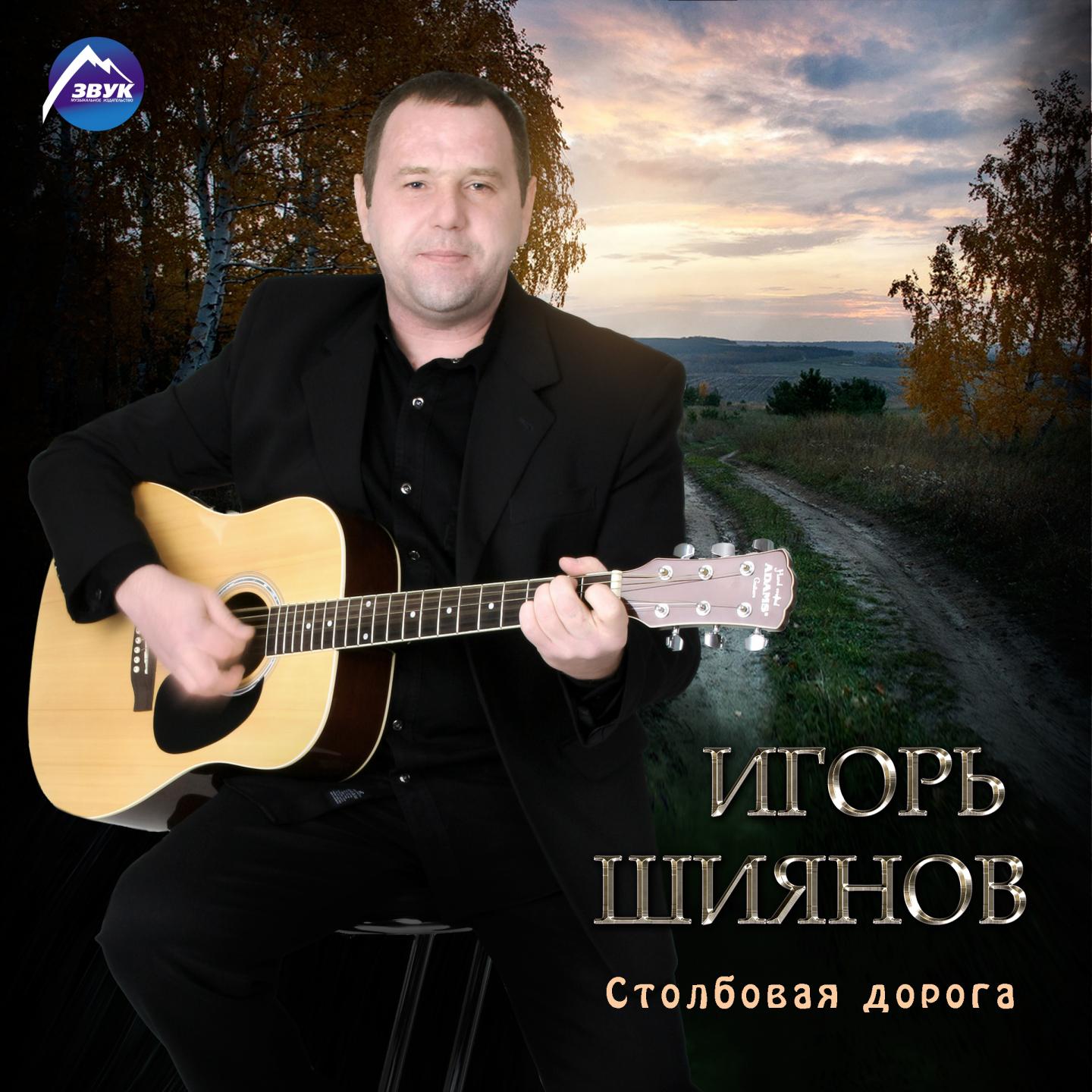 Игорь Шиянов - Россия (Старинный гимн казаков)
