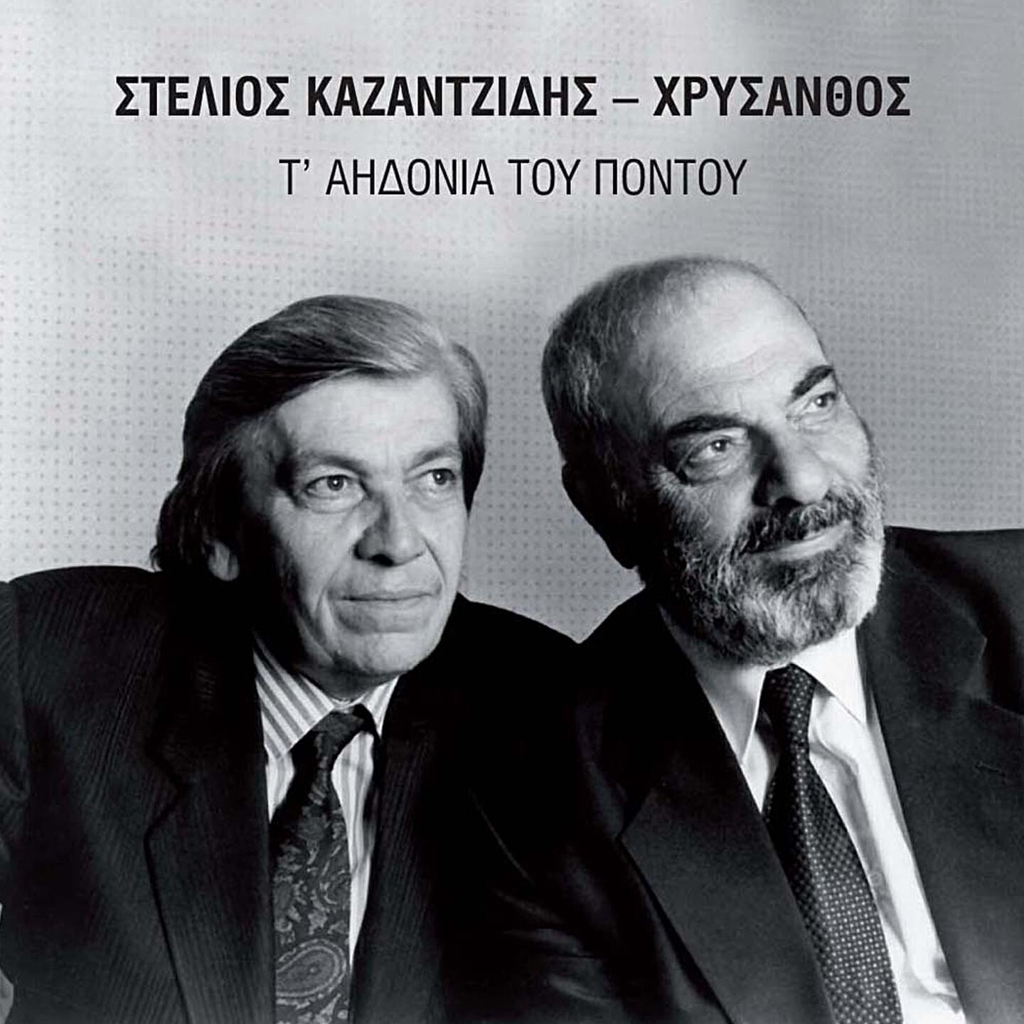 Stelios Kazantzidis - O Antartis