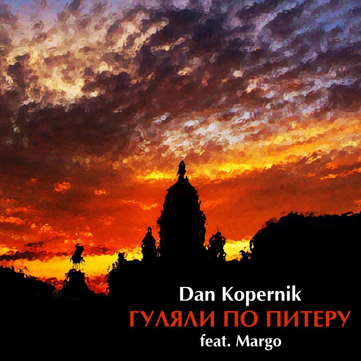 Dan Kopernik - Гуляли по Питеру (feat. Margo)