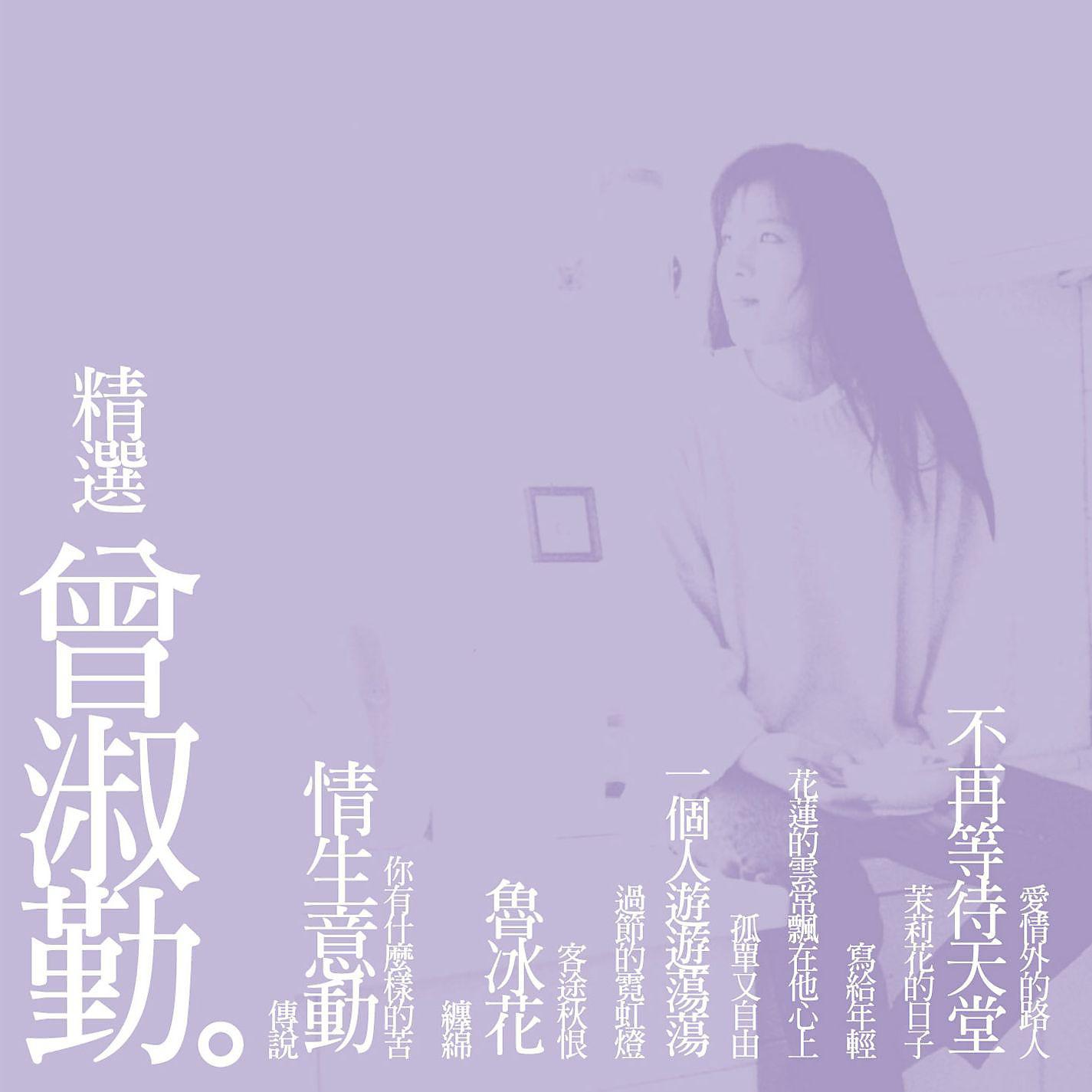 Постер альбома Best Of Tseng Shu Ching (Remastered)