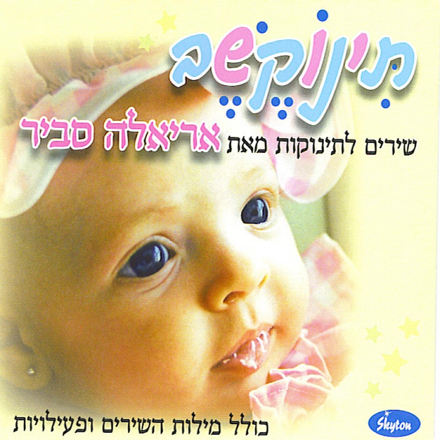 Ariela Savir - תפוח אדמה