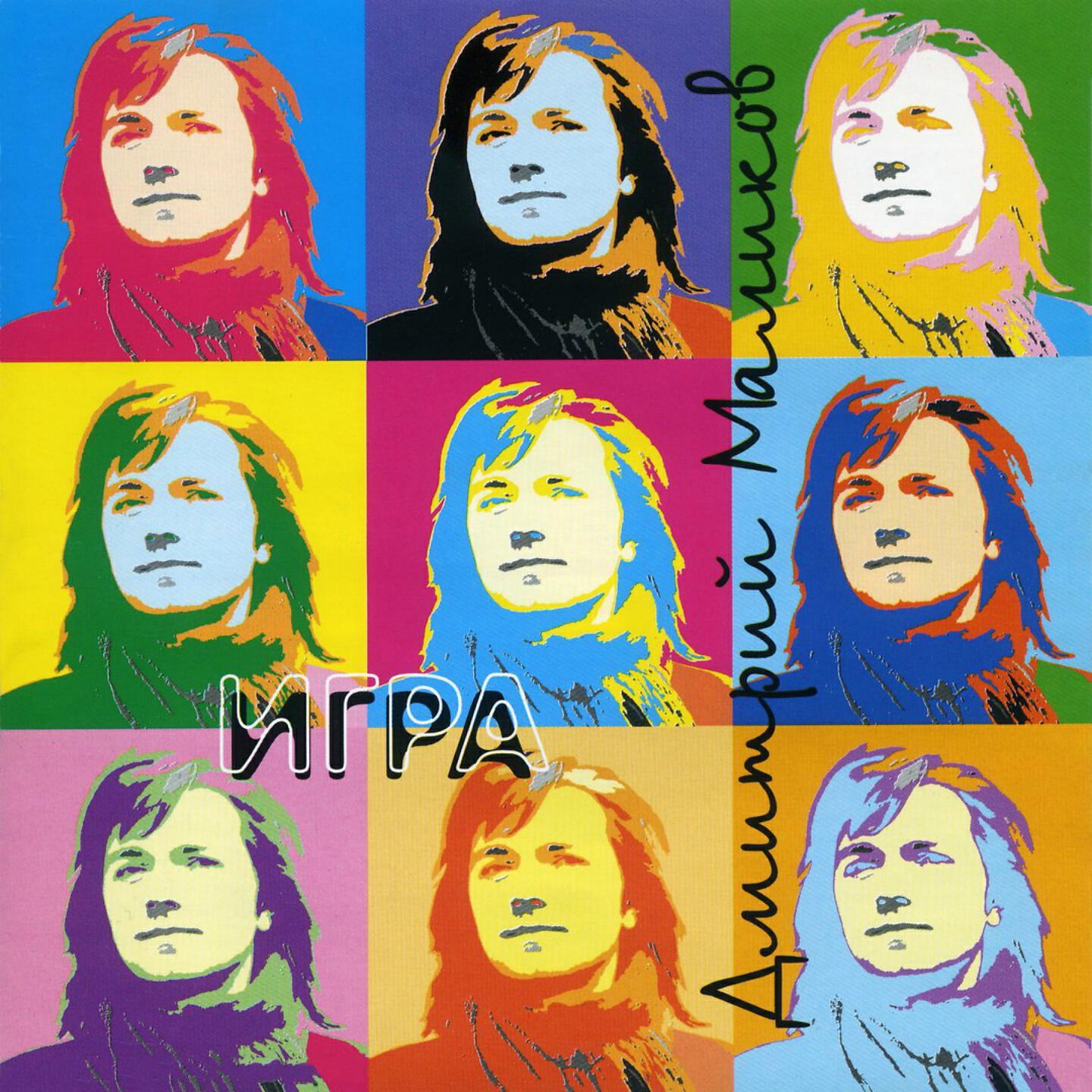 Дмитрий Маликов - Подмосковные вечера