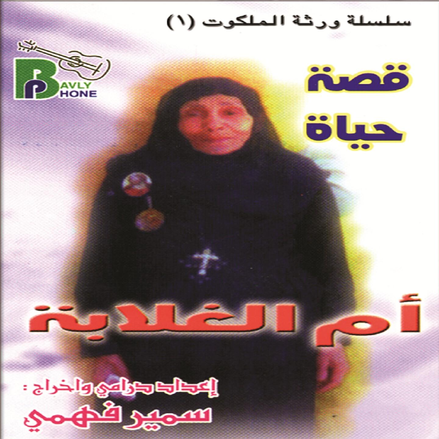 Samir Fahmy - Om El Ghalaba