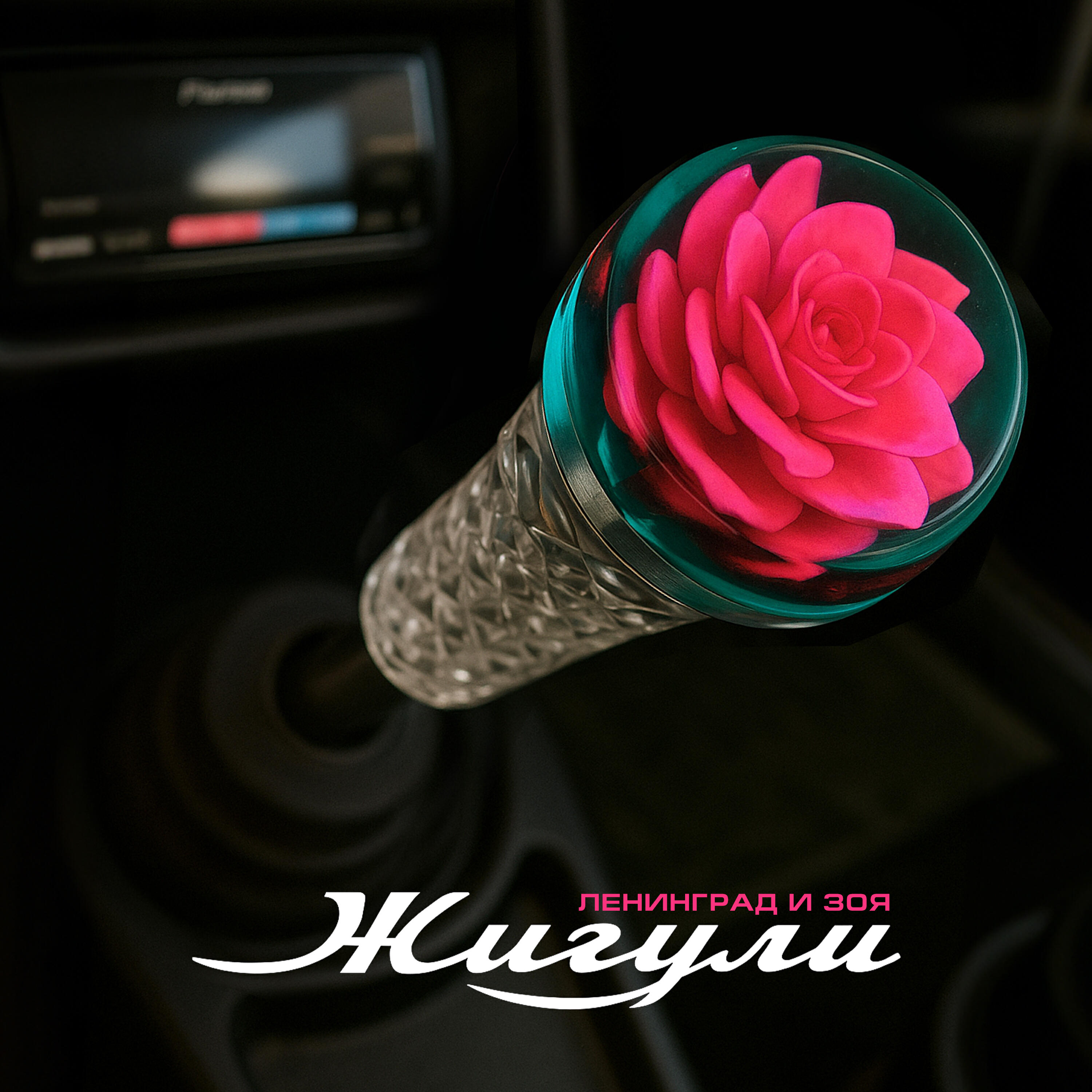 Ленинград - Жигули