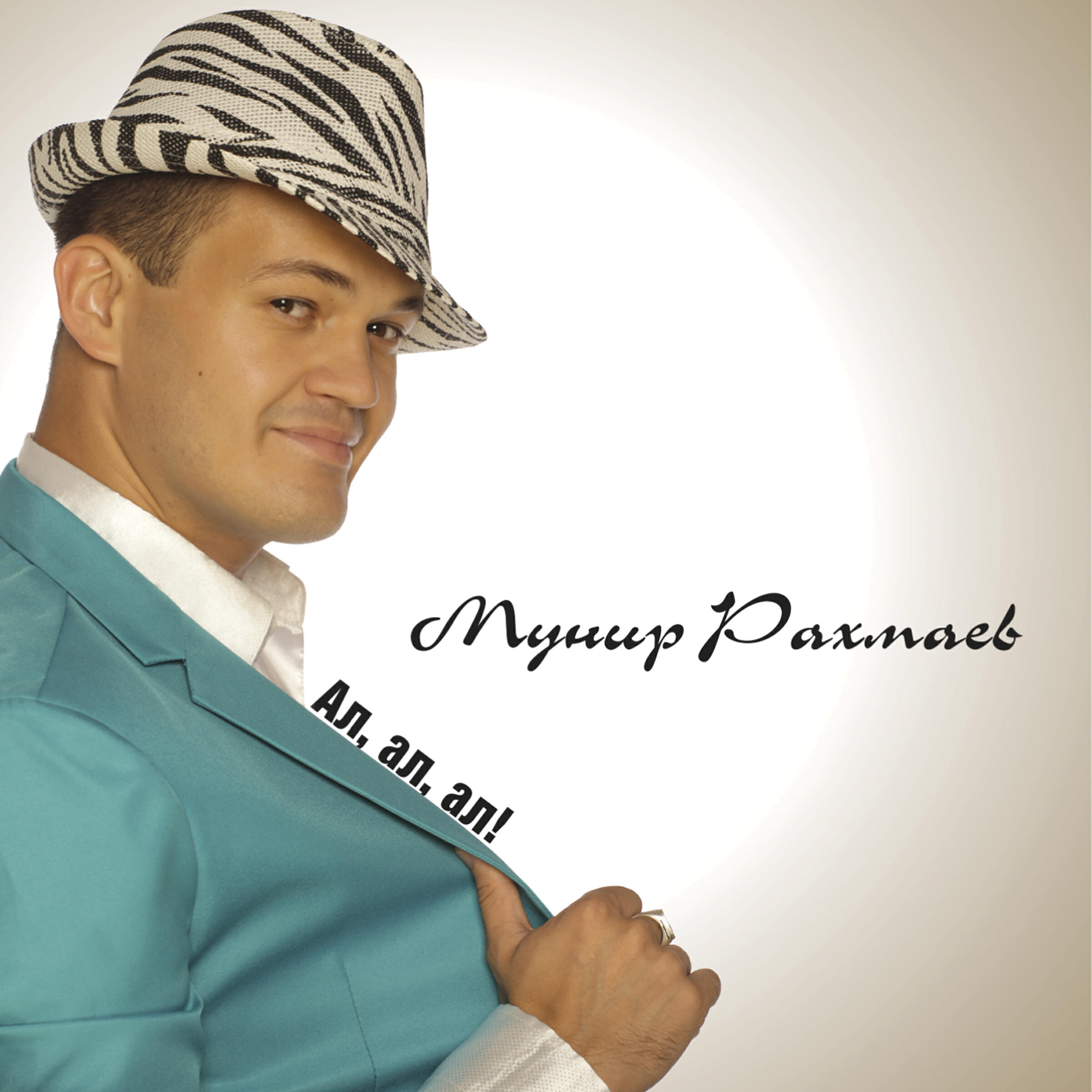 Мунир Рахмаев - Сою бар икэн