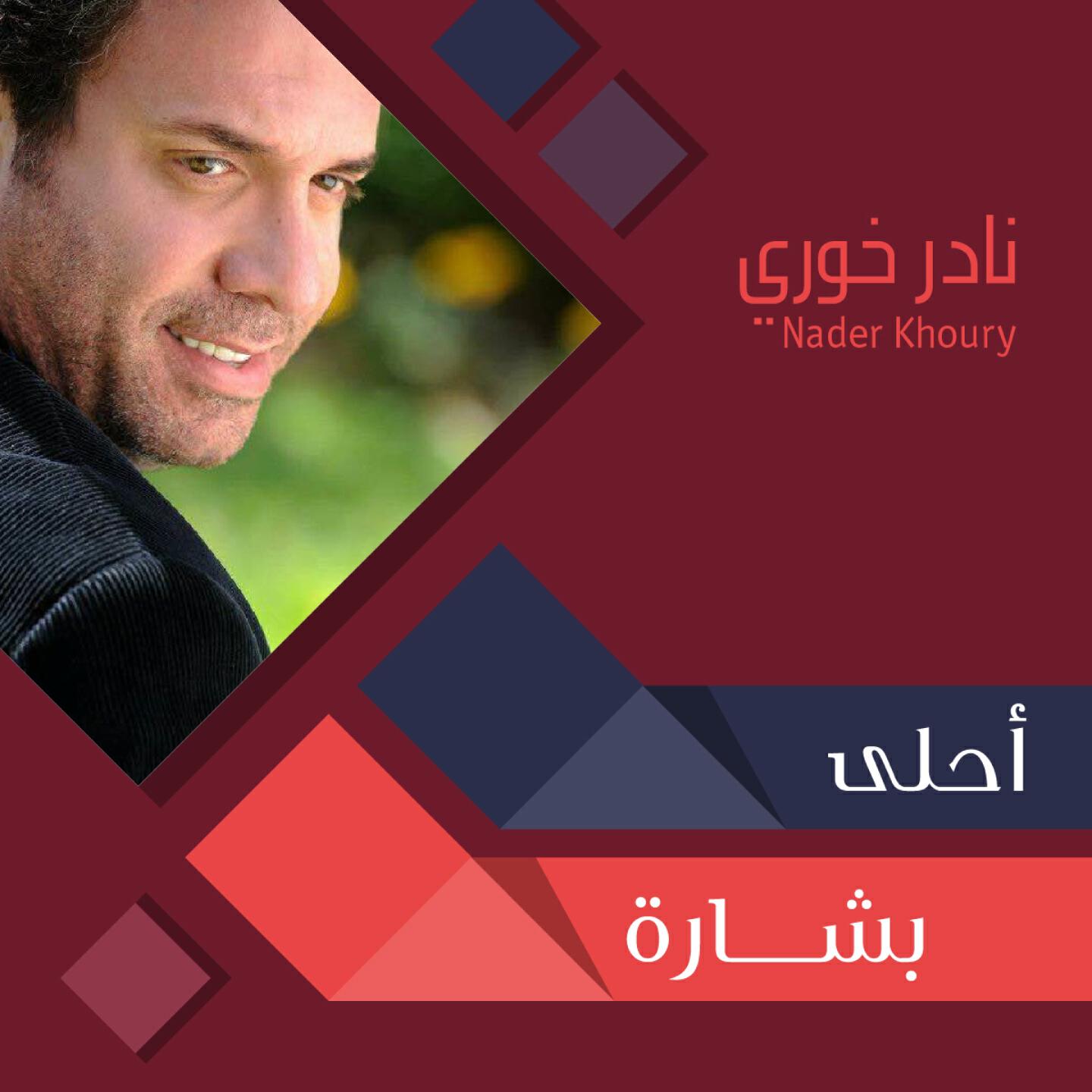 Nader Khoury - Nachid El Mahaba