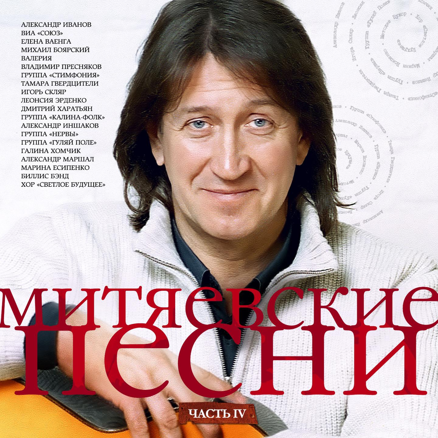 Постер альбома Митяевские песни, Ч. 4