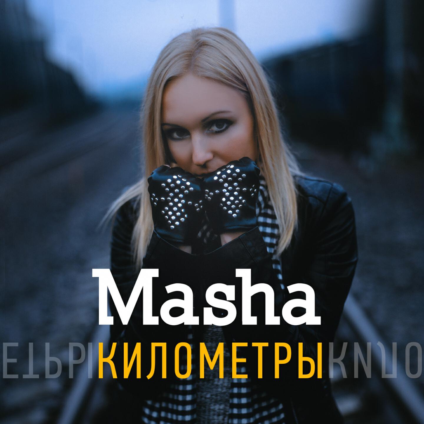 MASHA - Километры