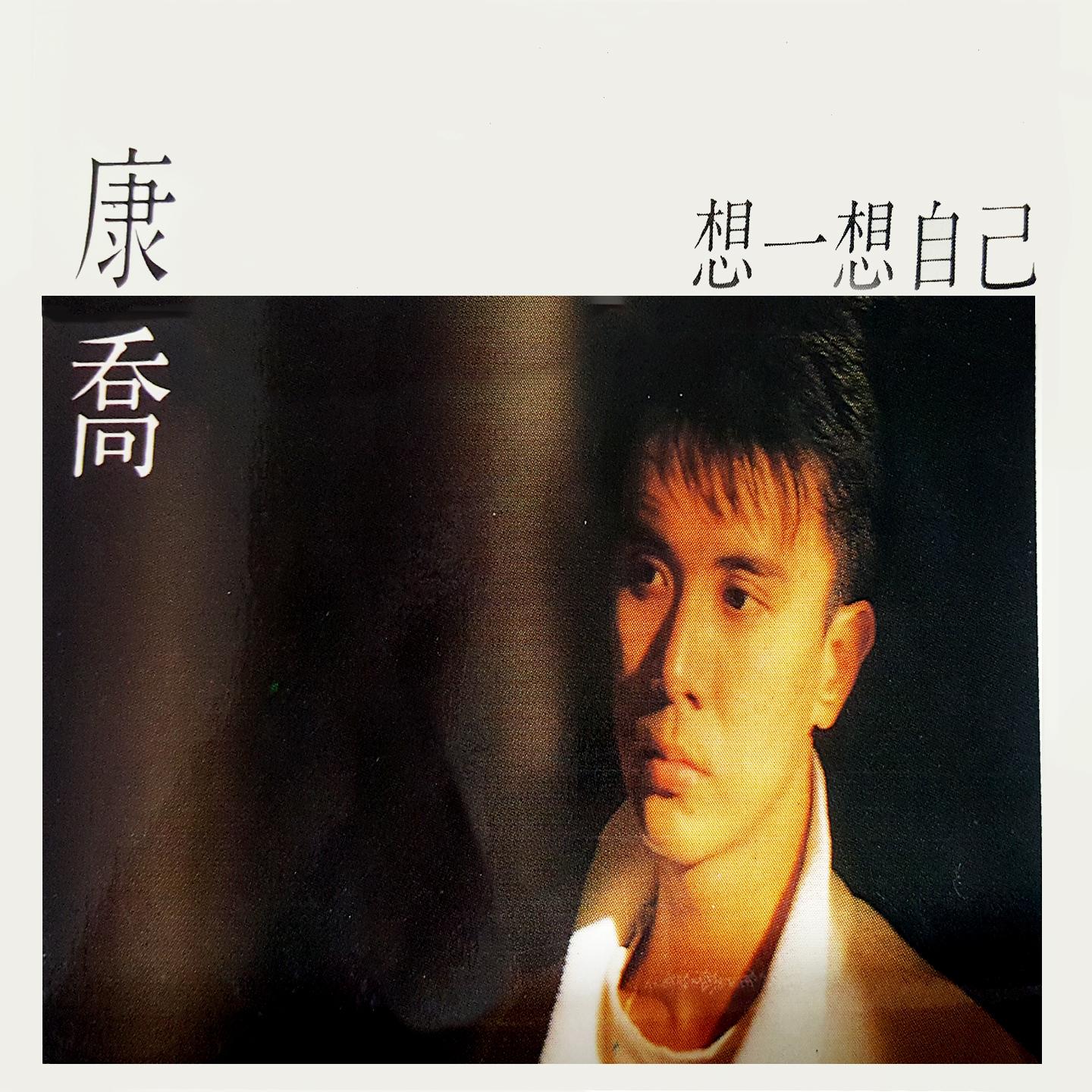 Постер альбома 想一想自己 (修復版)