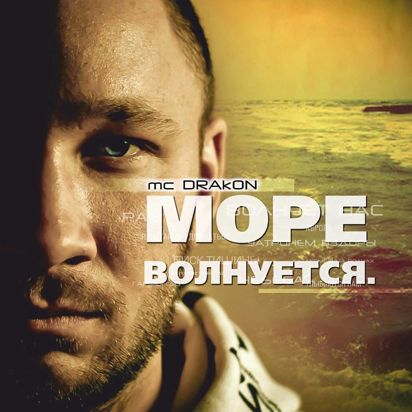 Drakon MC - Море волнуется