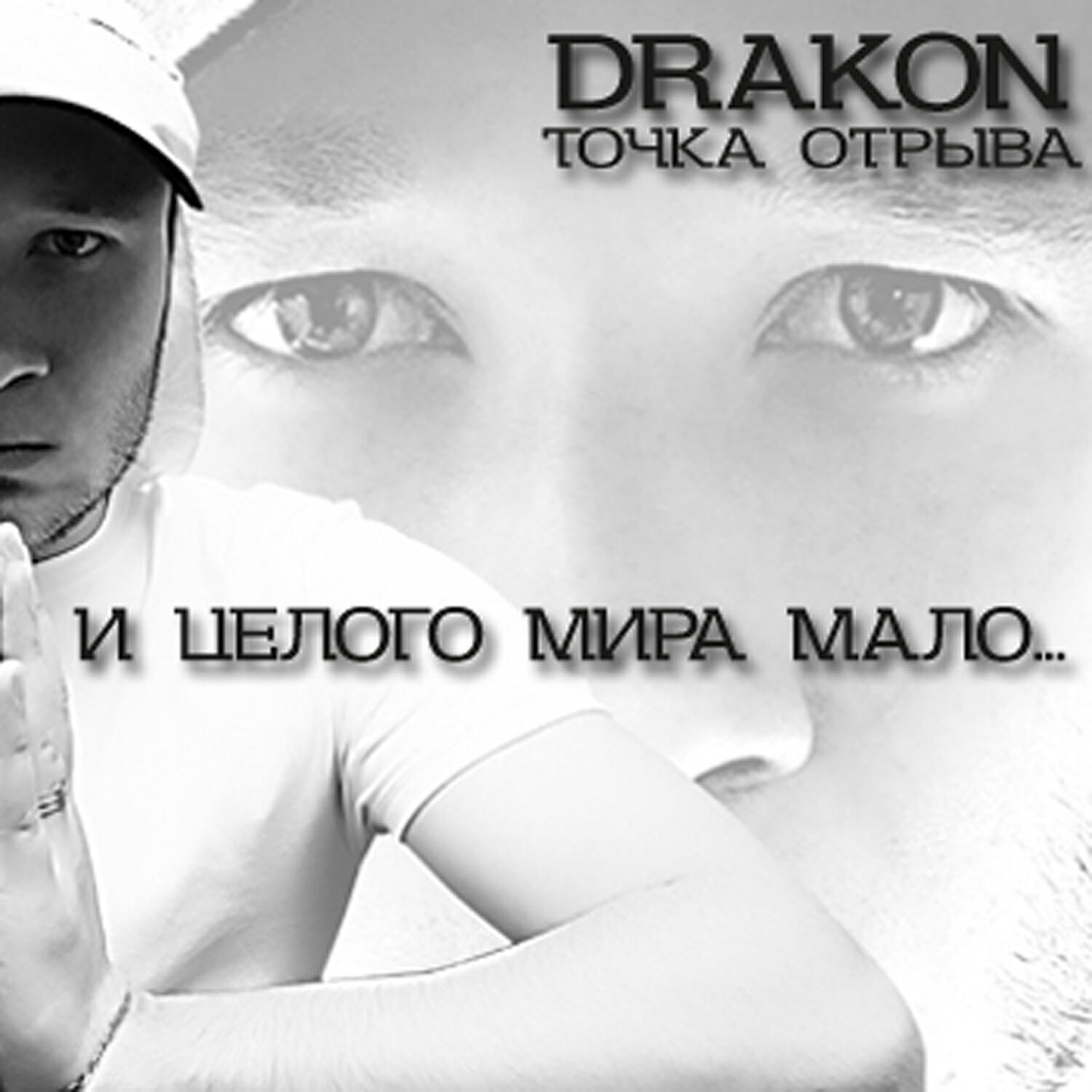 Drakon MC - И целого мира мало