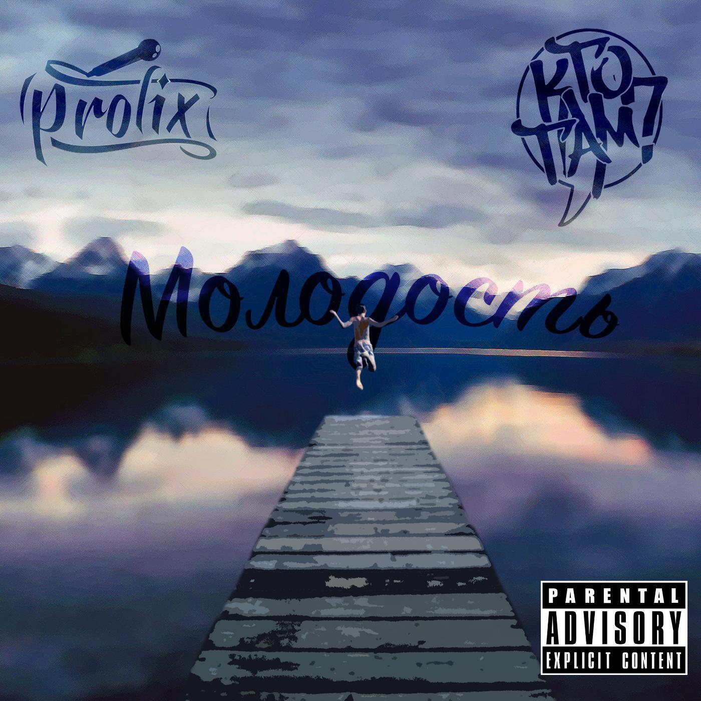 Prolix - Молодость (feat. Кто ТАМ?)
