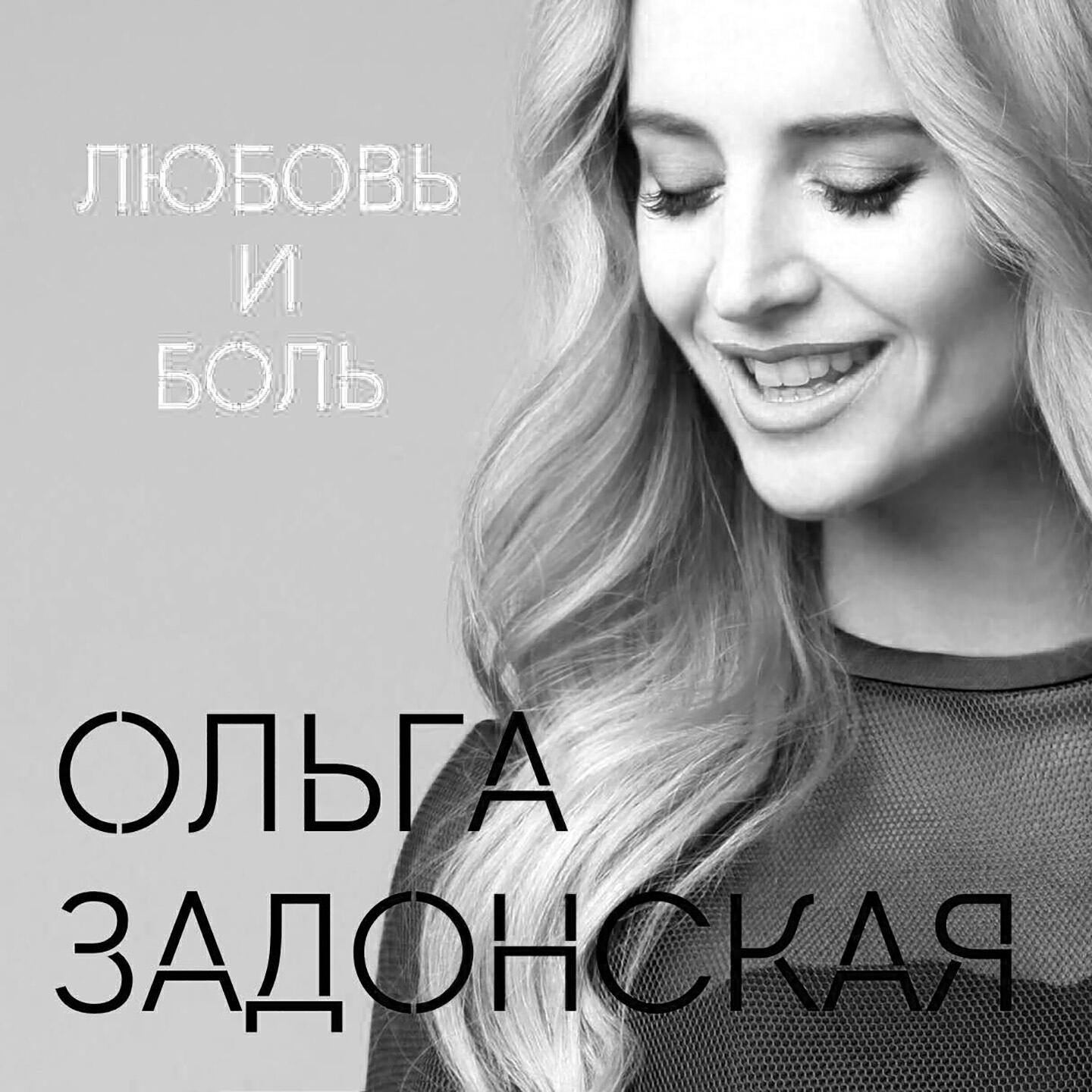 Лучшая песня ольги. Любовь и боль mp3. Песня любовь и боль. Песня Ольга Ольга.