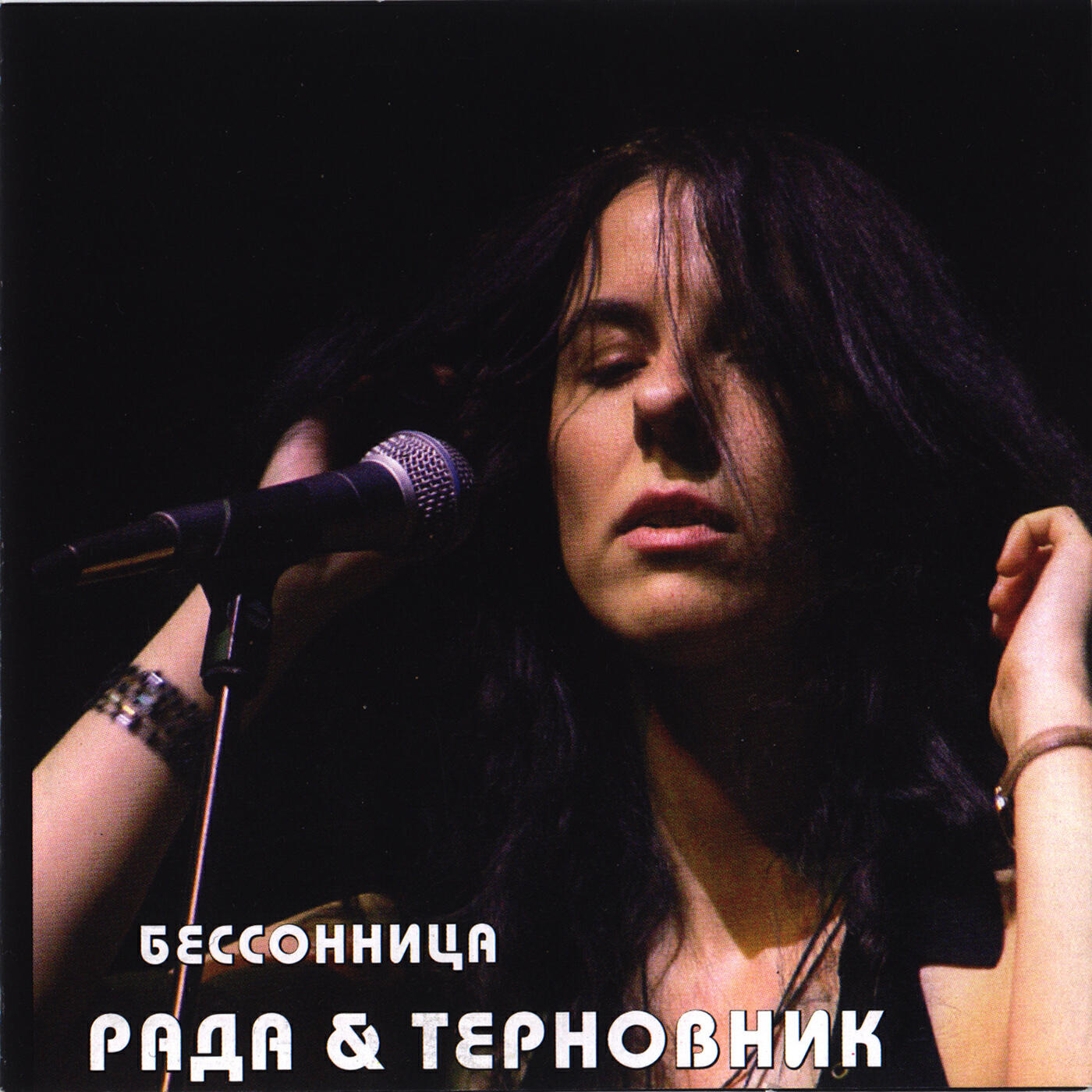 Рада и Терновник - Кукушка