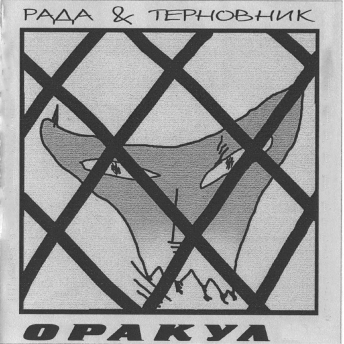 терновнике песня слушать. рада анчевская. терновнике песня слушать. рада и терновник дискография. рада группа.