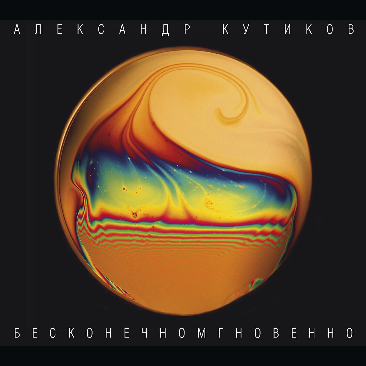 Александр Кутиков - Рыжий