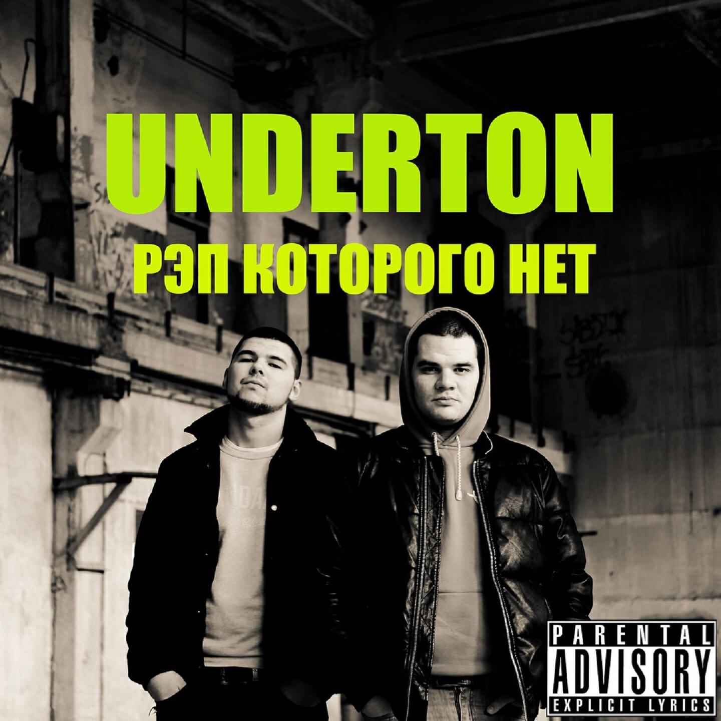 Underton - Прошлогодний снег