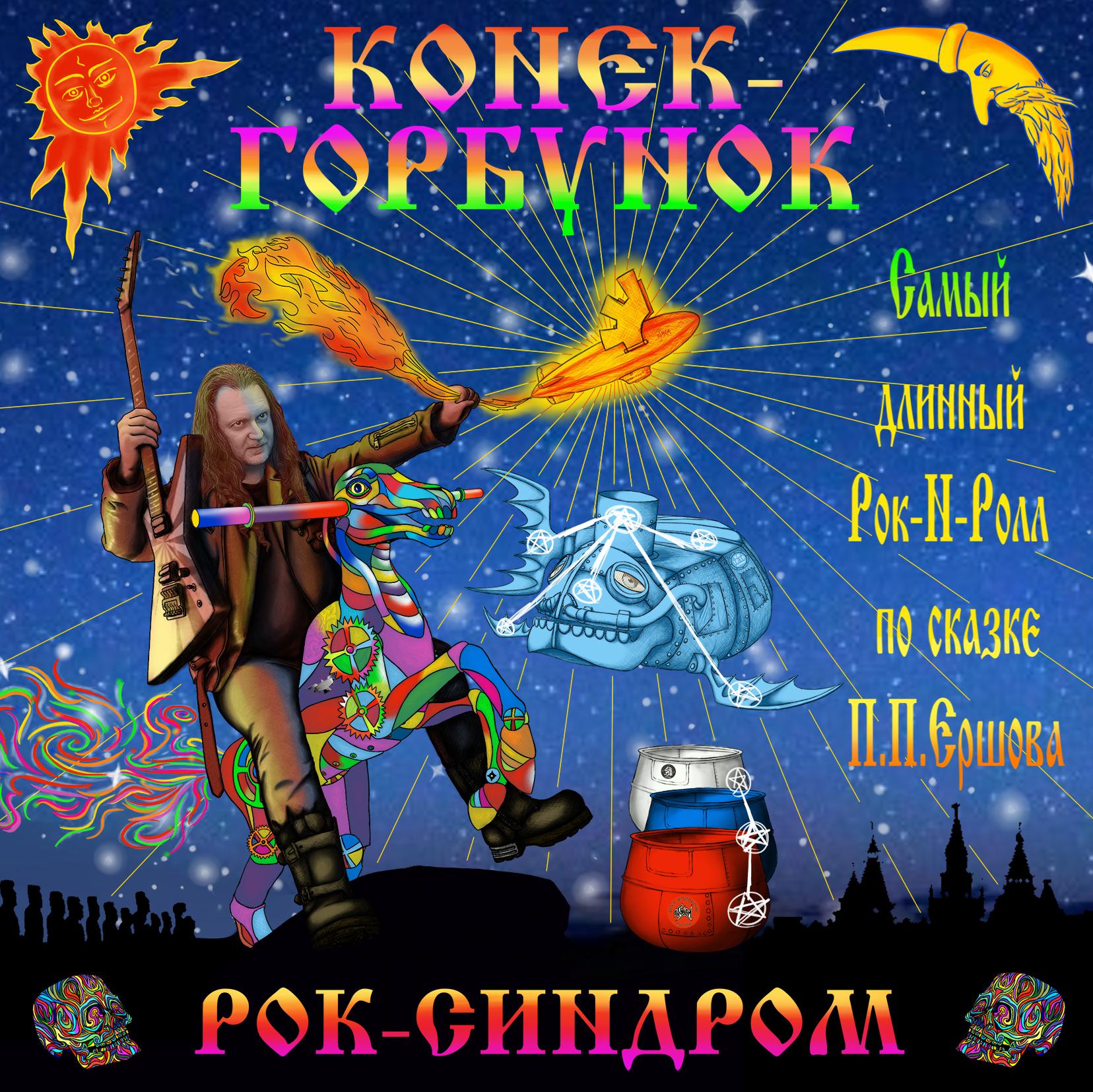Постер альбома Конёк-Горбунок