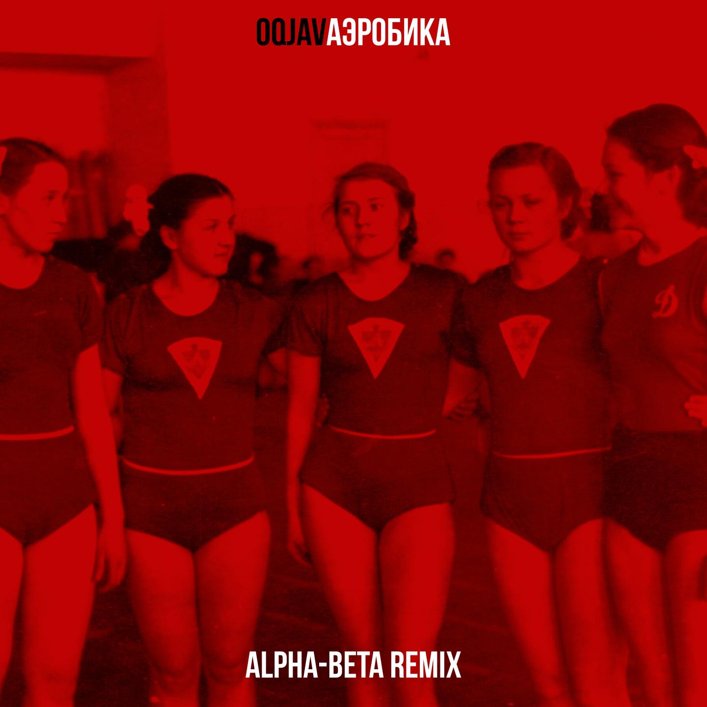 Постер альбома Аэробика (Alpha-Beta Remix)