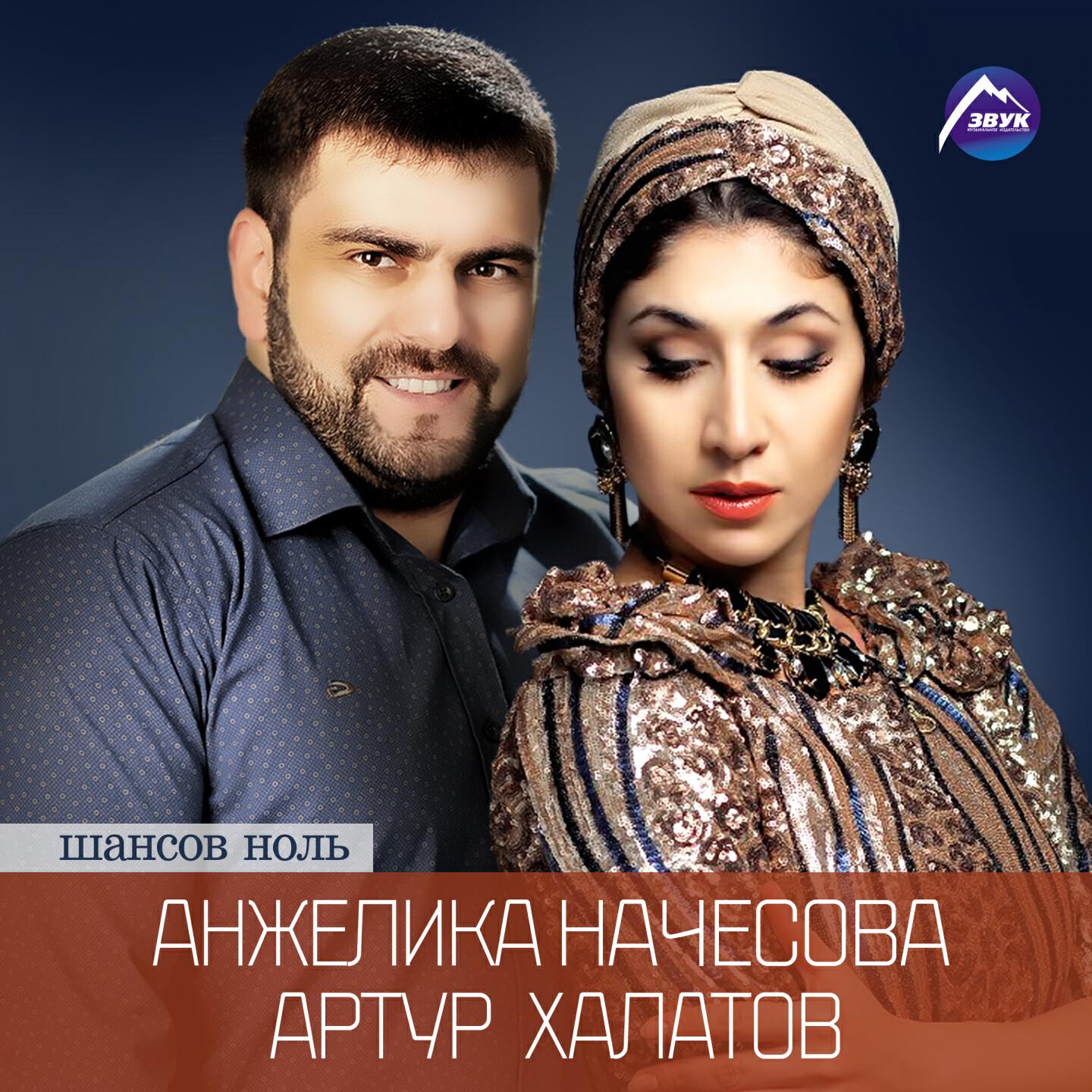 Анжелика начёсова и артур шансов ноль. Песня шансов ноль. Песня шансов ноль. Шанс композиция. Артур халатов и анжелика шансов.