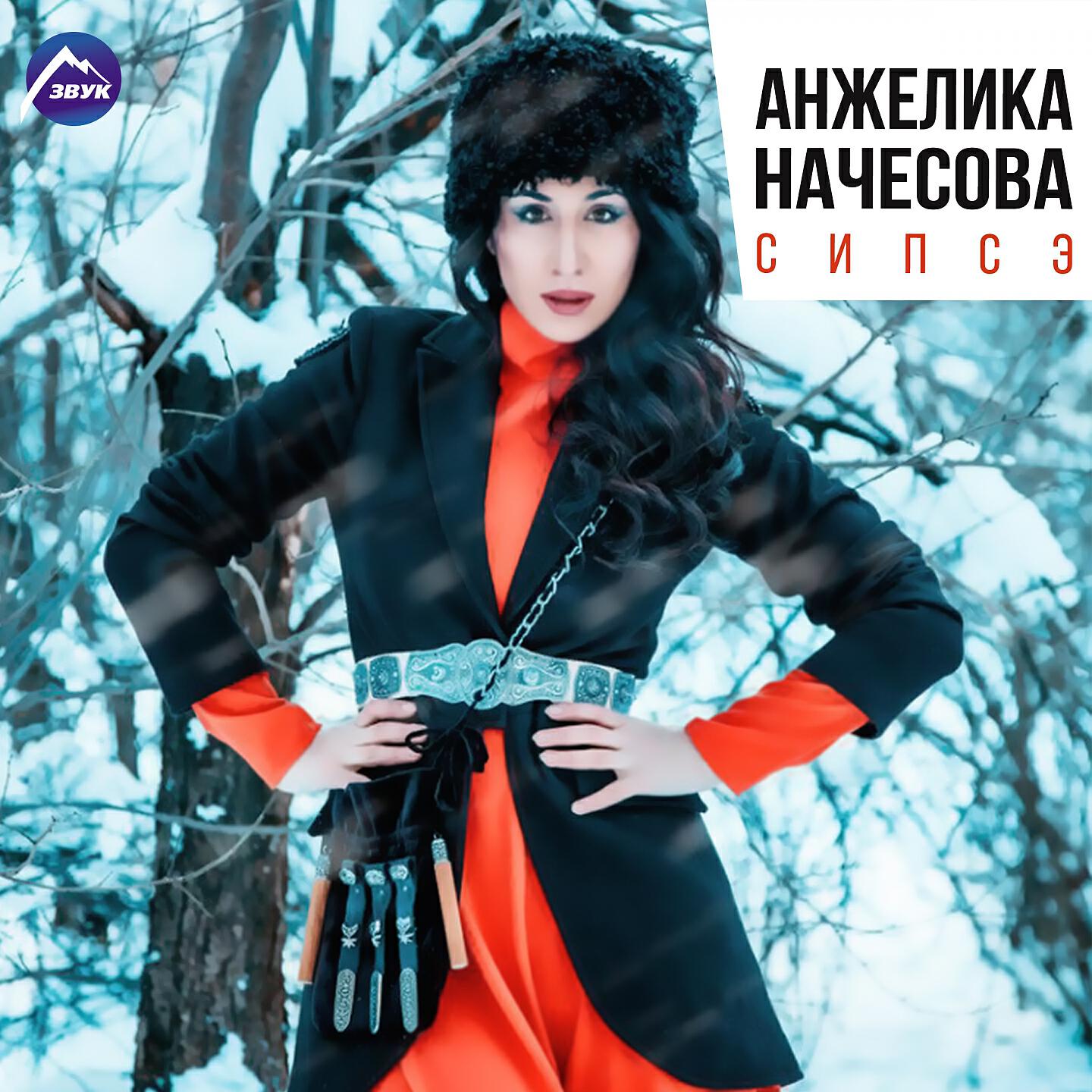 Постер альбома Сипсэ