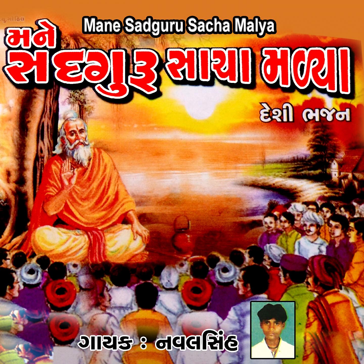 Navalsinh - Gaa Lo Govind Nu Naam