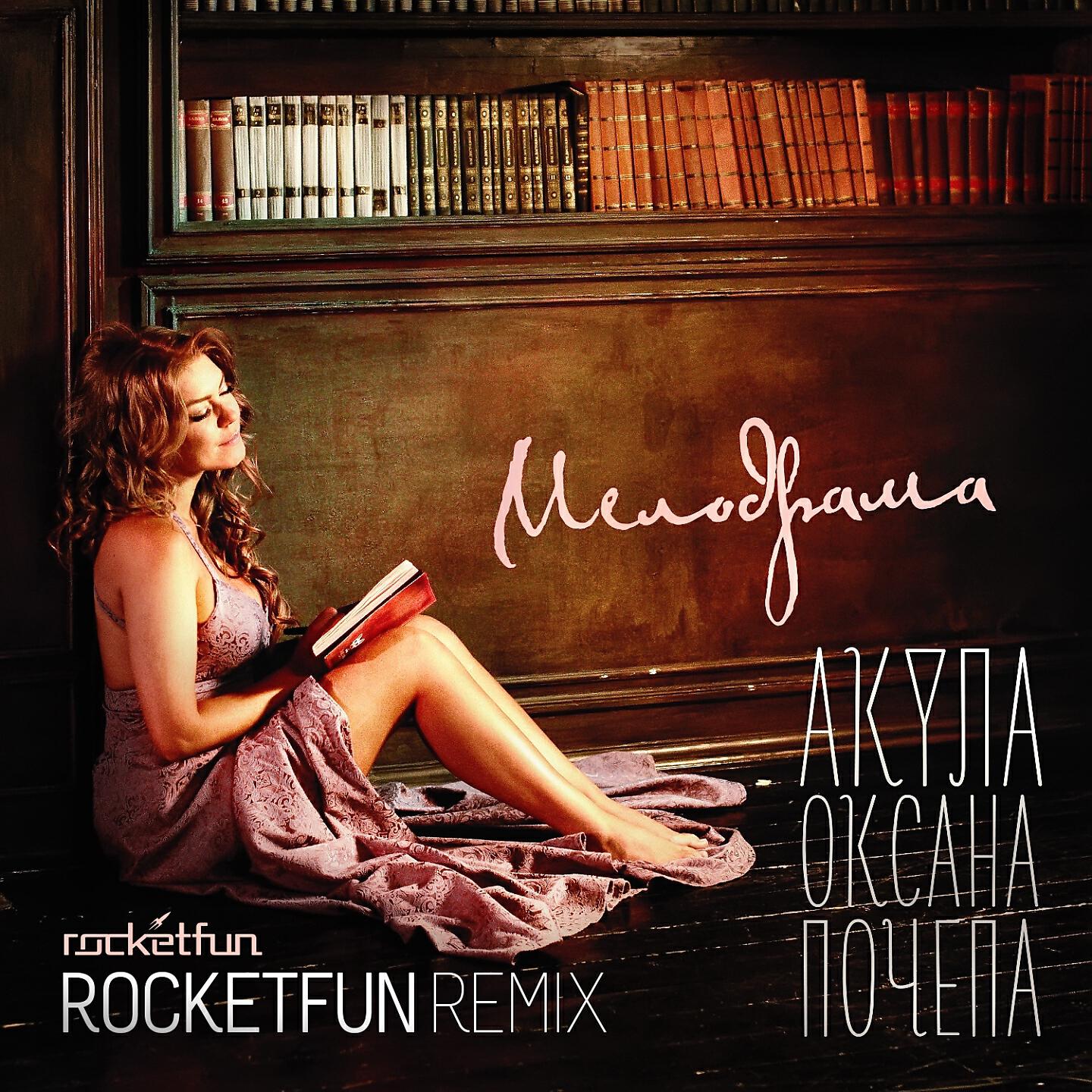 Оксана Почепа - Мелодрама (Rocket Fun Remix)