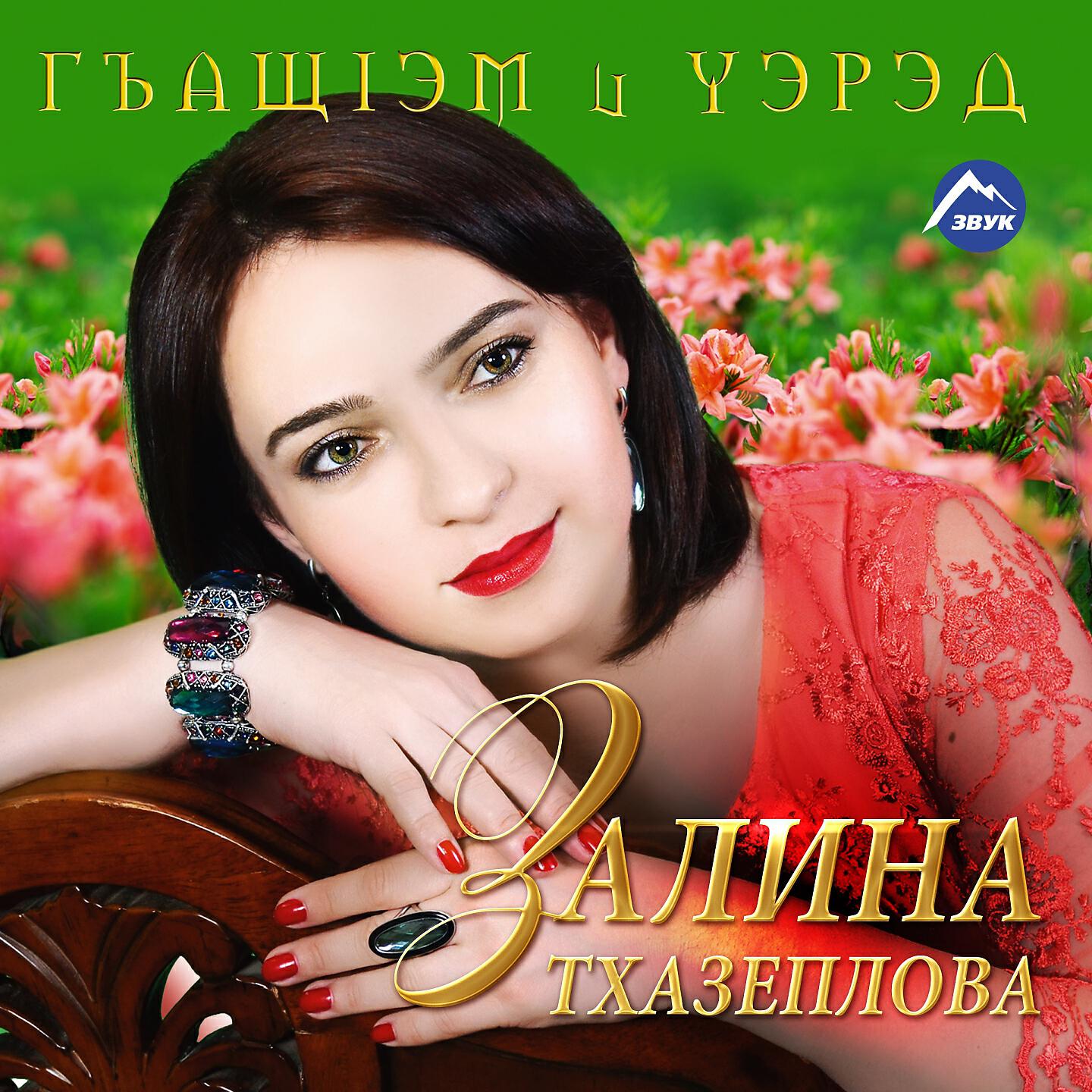 Залина Тхазеплова - Мурат