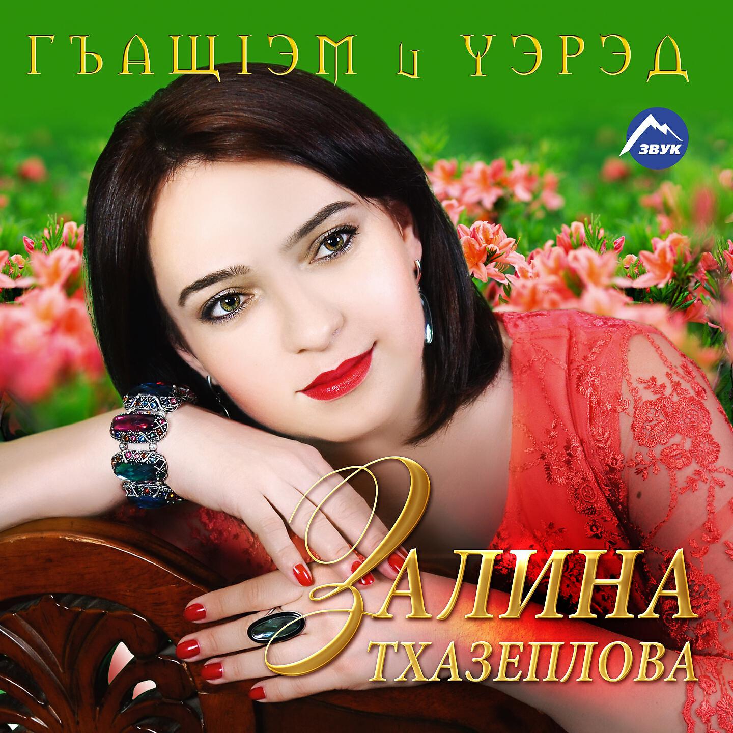 Залина Тхазеплова - Возвращайся, Ч. 1