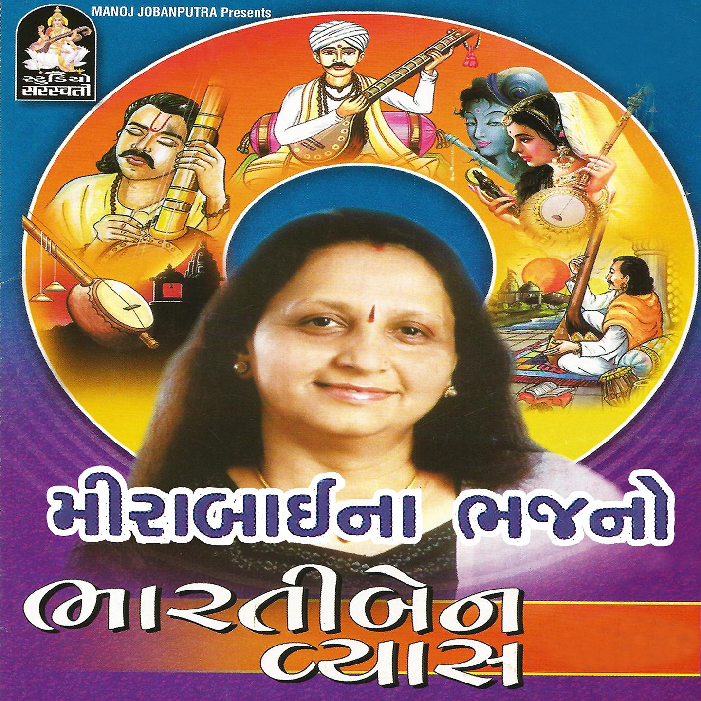 Постер альбома Meerabaina Bhajano