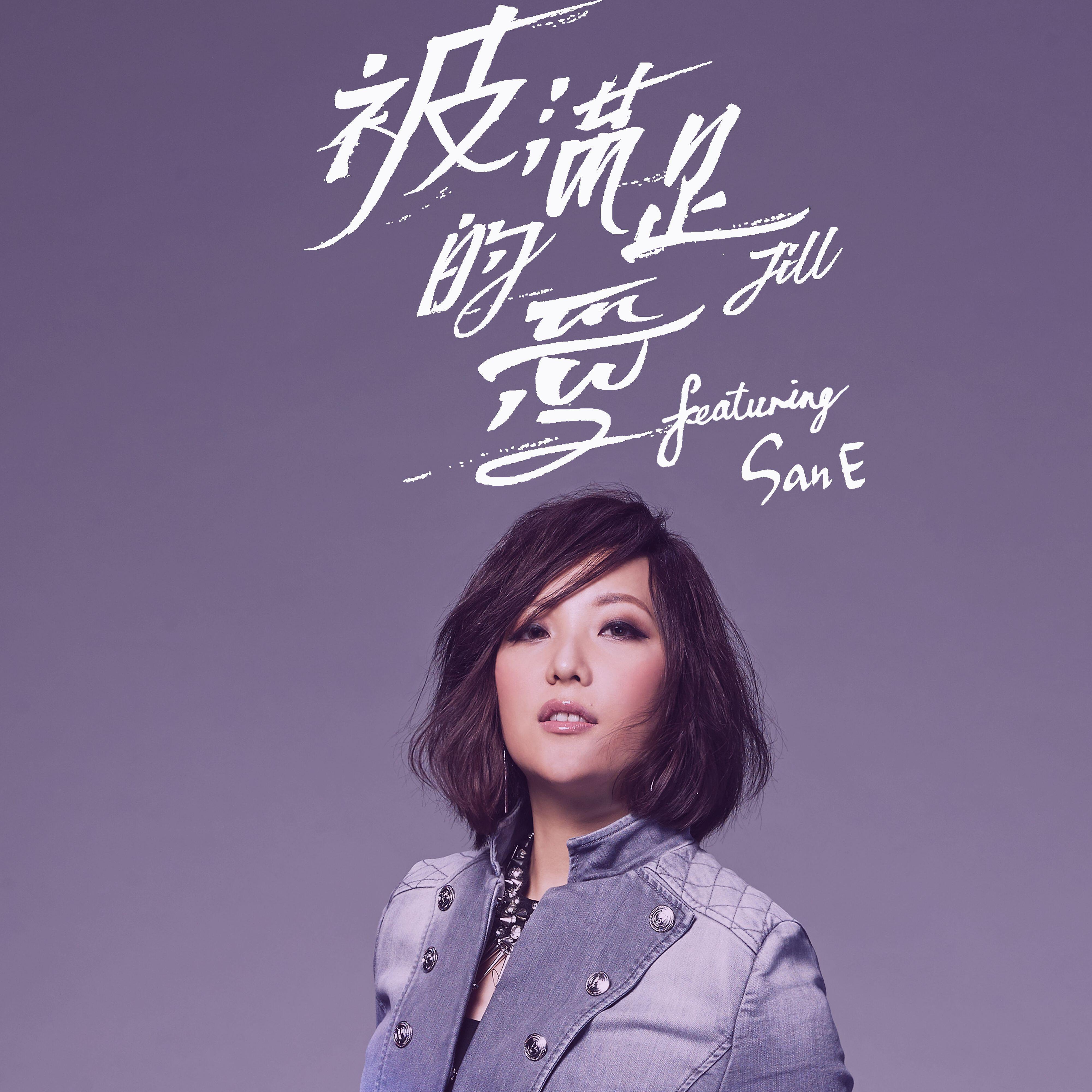 Jill Vidal - Being Told (feat. San E)